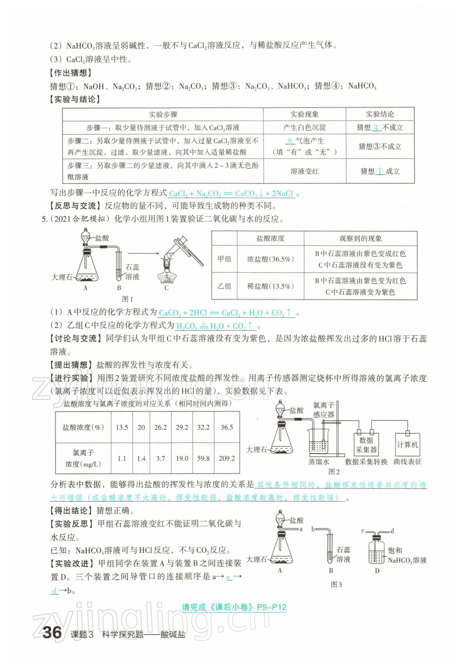 2022年滾動遷移中考總復習化學山西專版 參考答案第67頁