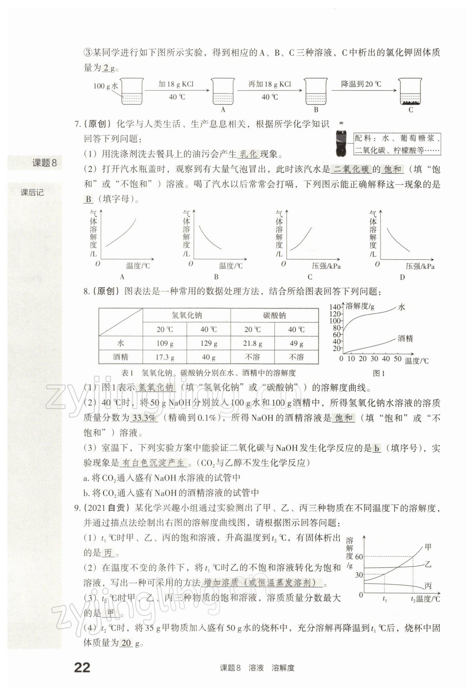 2022年滾動遷移中考總復(fù)習(xí)化學(xué)山西專版 參考答案第48頁