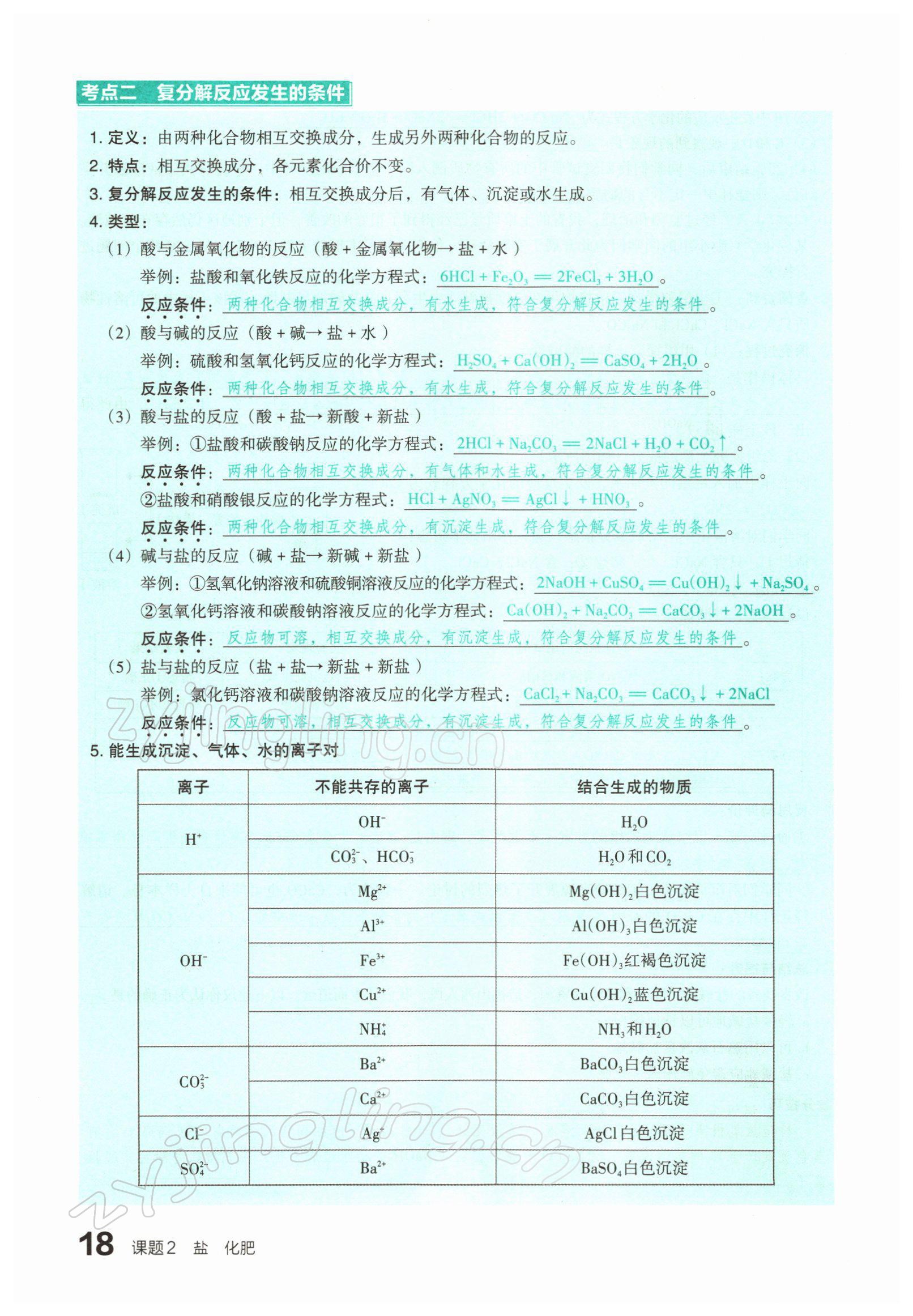 2022年滾動(dòng)遷移中考總復(fù)習(xí)化學(xué)山西專版 參考答案第31頁