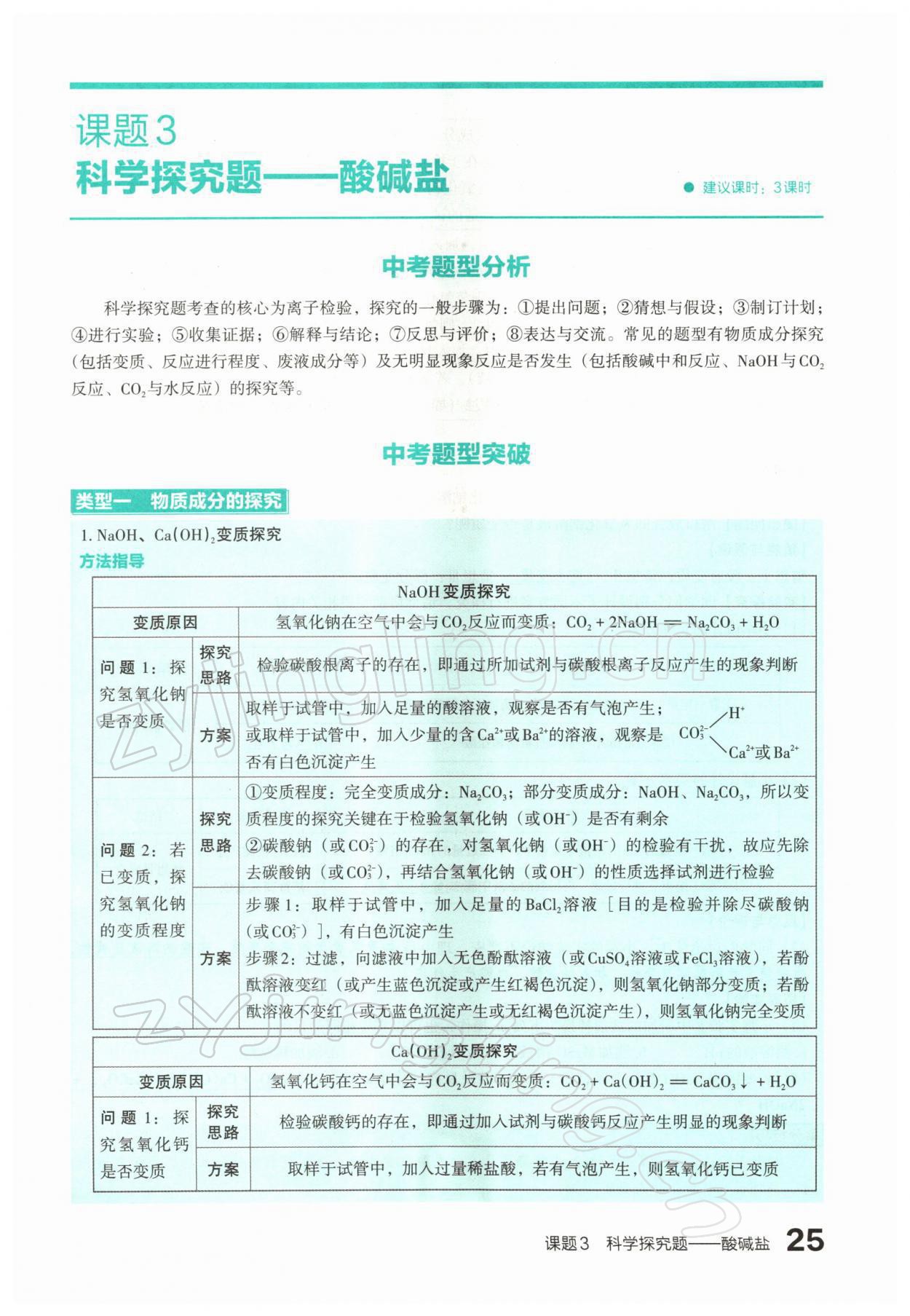 2022年滾動遷移中考總復習化學山西專版 參考答案第45頁