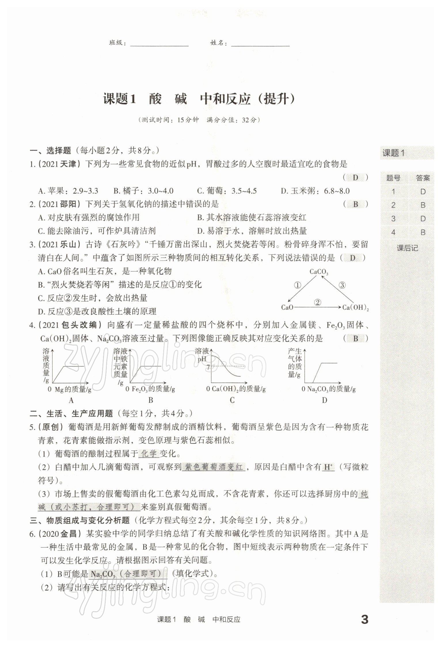 2022年滾動(dòng)遷移中考總復(fù)習(xí)化學(xué)山西專(zhuān)版 參考答案第10頁(yè)