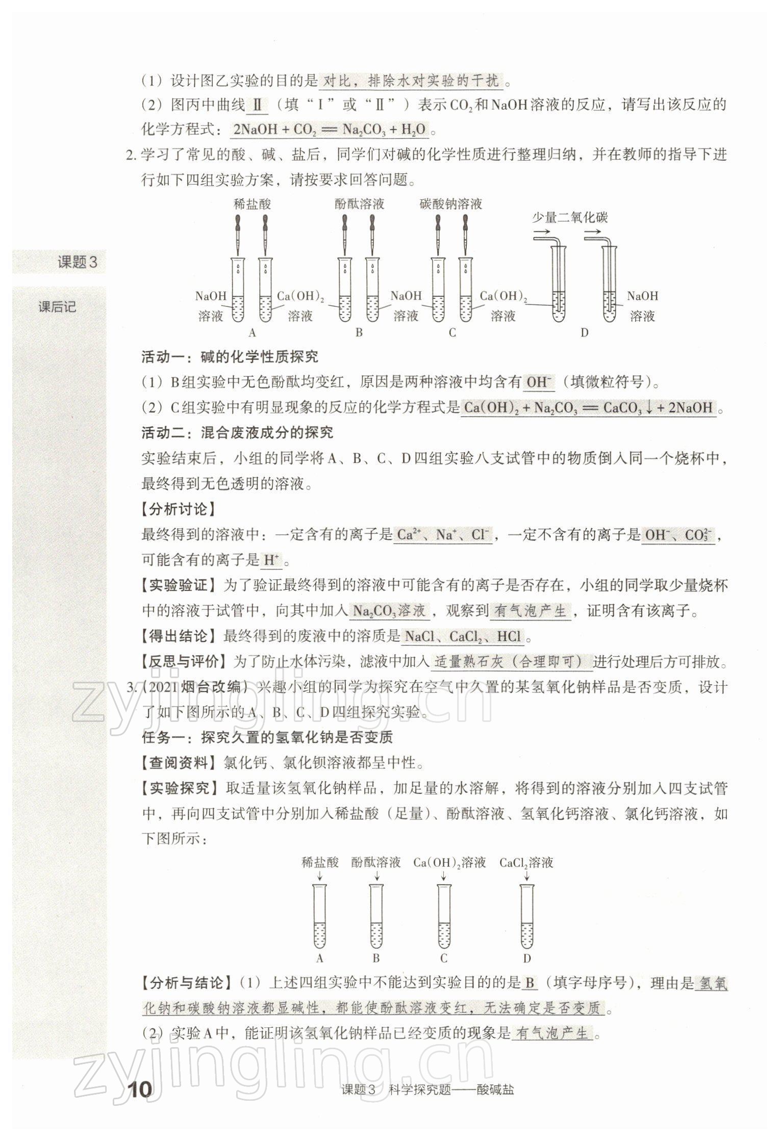 2022年滾動(dòng)遷移中考總復(fù)習(xí)化學(xué)山西專版 參考答案第24頁