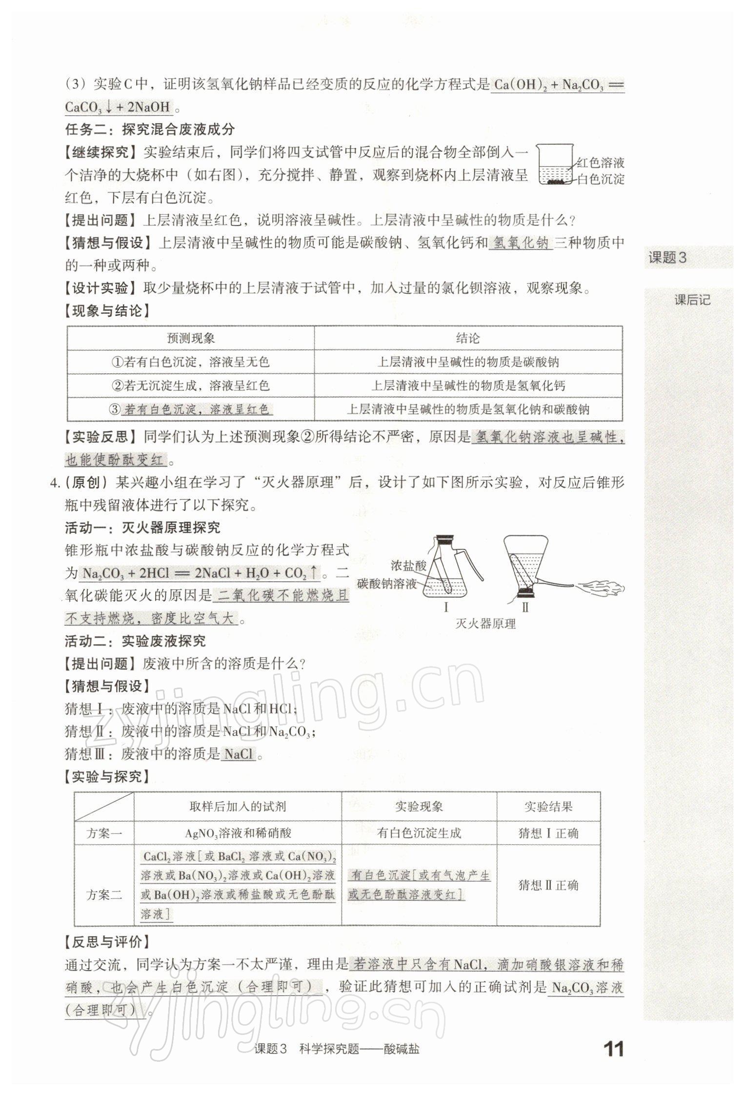 2022年滾動(dòng)遷移中考總復(fù)習(xí)化學(xué)山西專版 參考答案第26頁(yè)