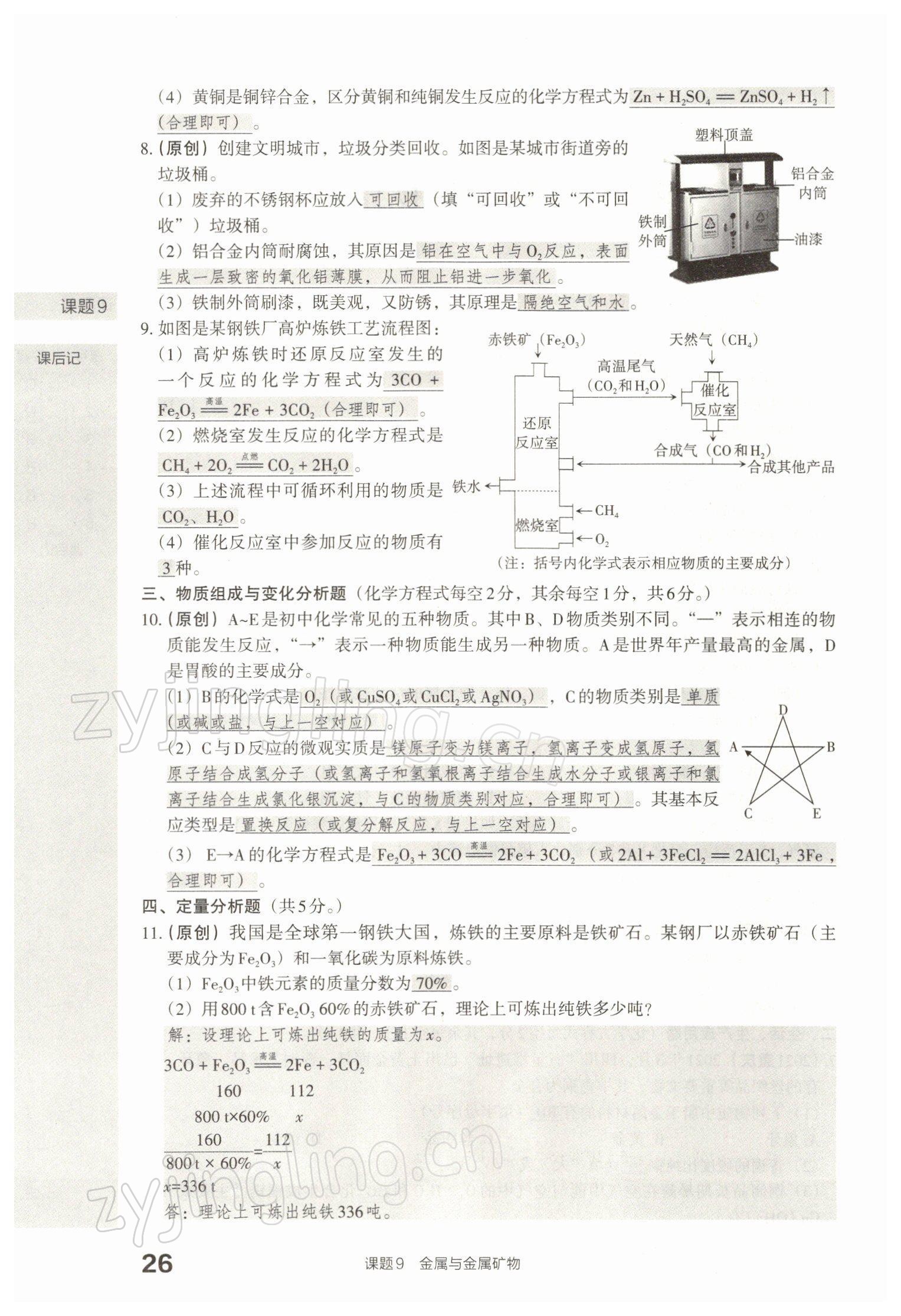 2022年滾動遷移中考總復(fù)習化學山西專版 參考答案第56頁