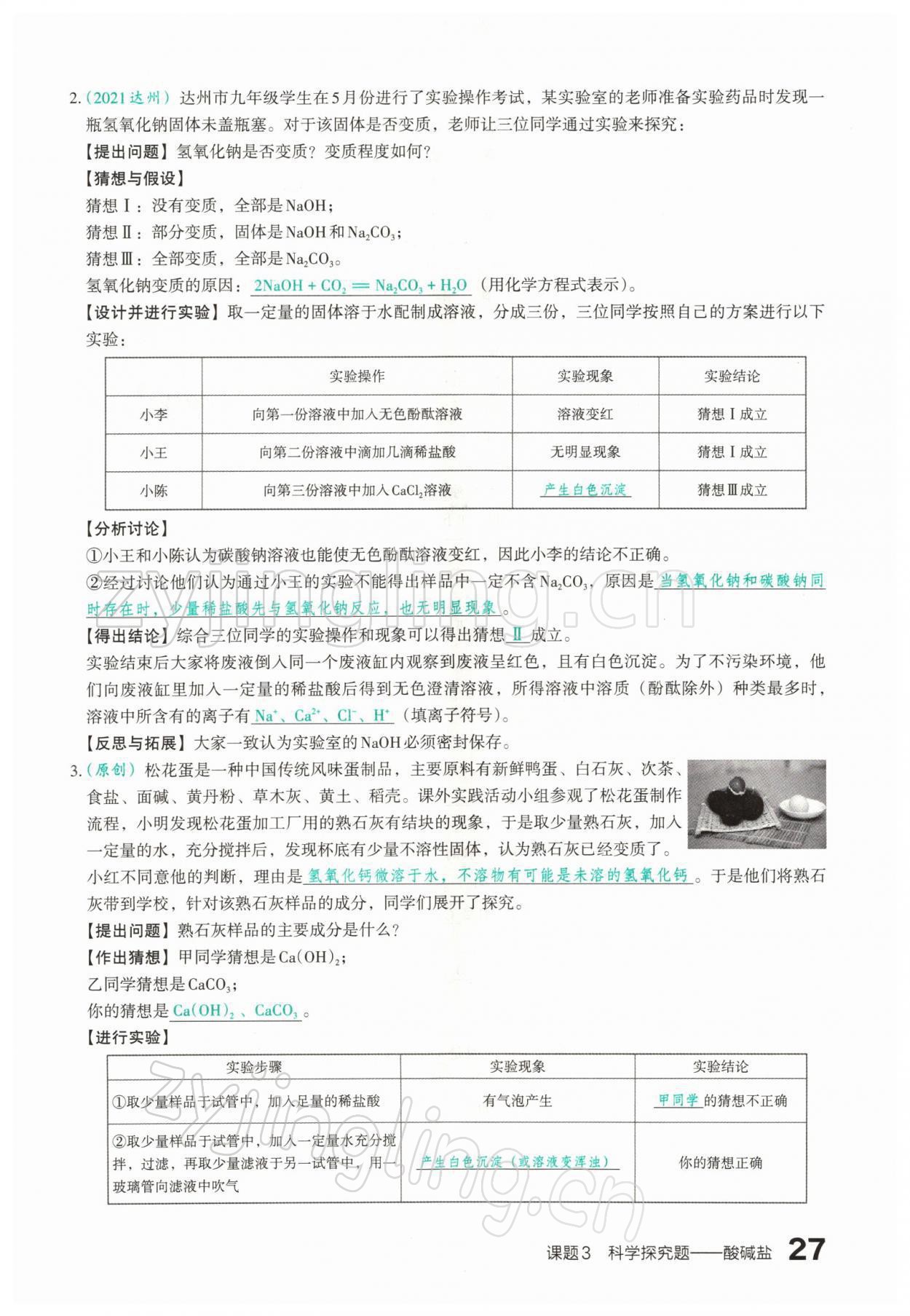 2022年滾動遷移中考總復(fù)習(xí)化學(xué)山西專版 參考答案第49頁