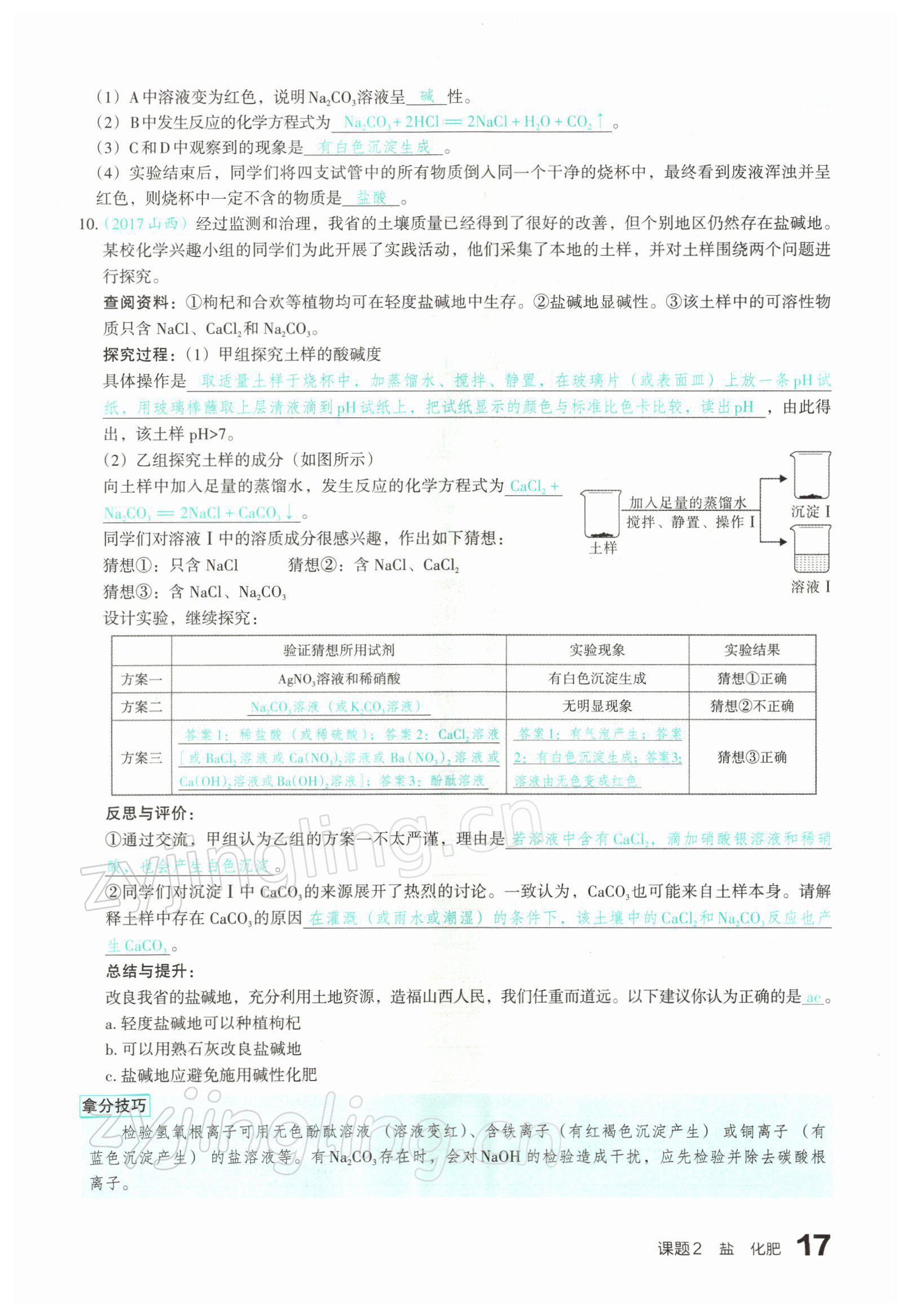 2022年滾動遷移中考總復(fù)習(xí)化學(xué)山西專版 參考答案第29頁