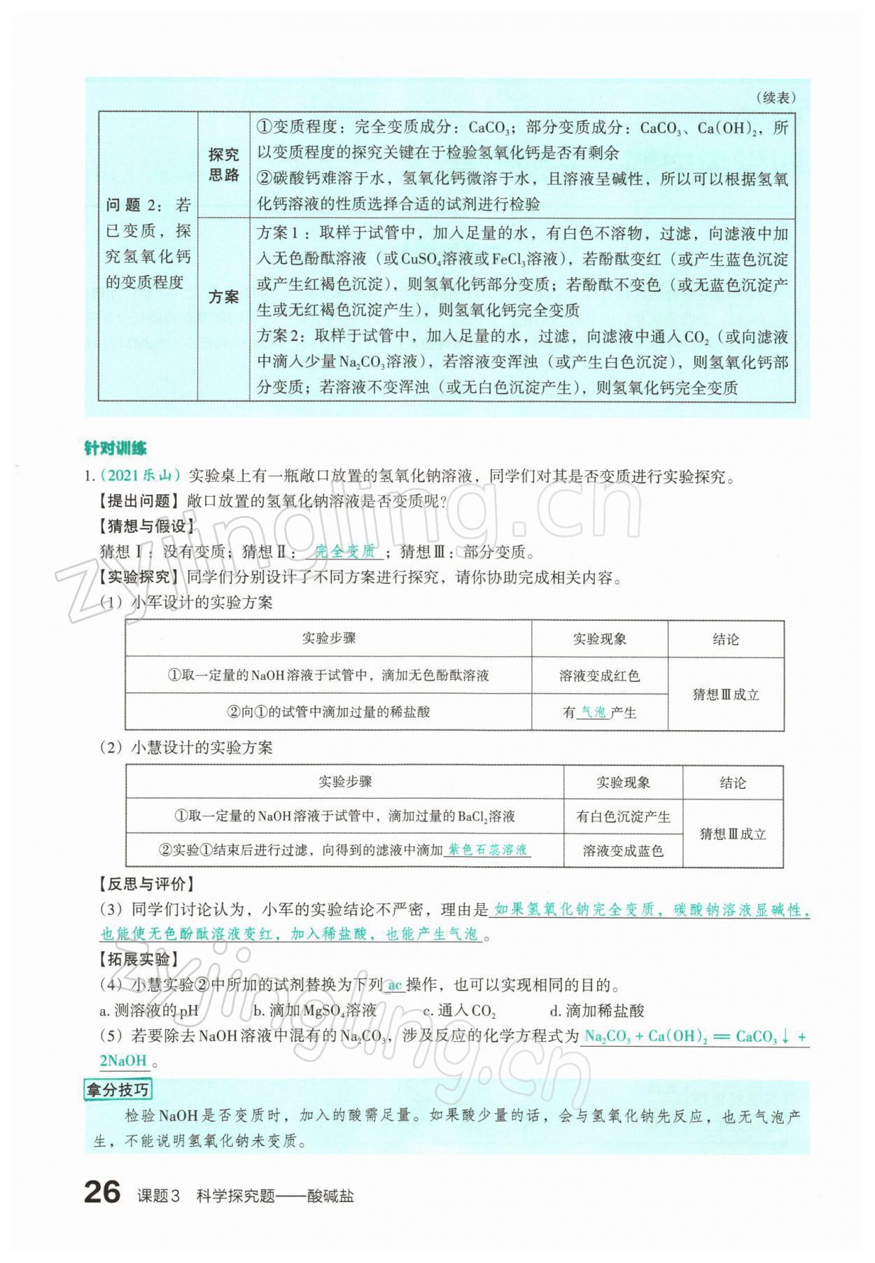 2022年滾動(dòng)遷移中考總復(fù)習(xí)化學(xué)山西專版 參考答案第47頁