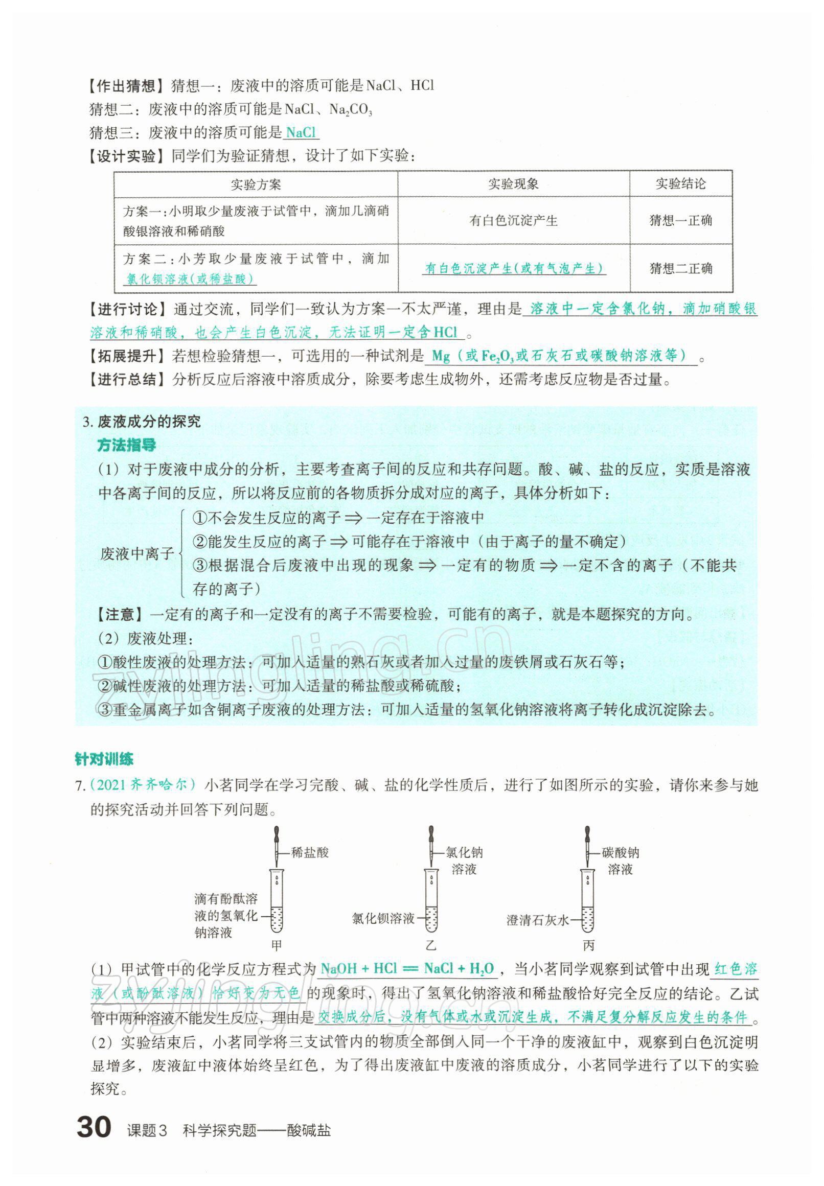 2022年滾動遷移中考總復(fù)習(xí)化學(xué)山西專版 參考答案第55頁