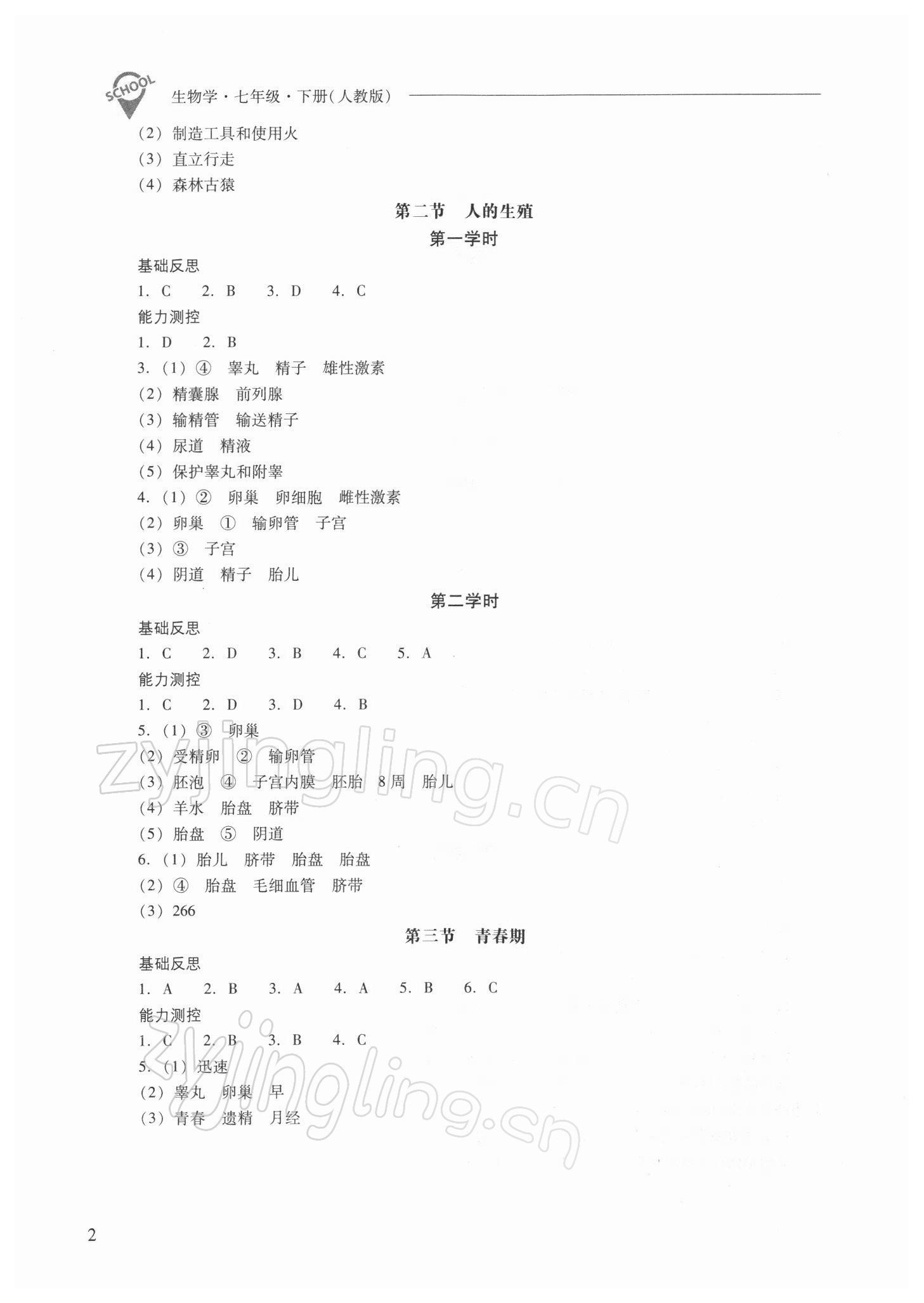 2022年新課程問題解決導(dǎo)學(xué)方案七年級生物下冊人教版 參考答案第2頁