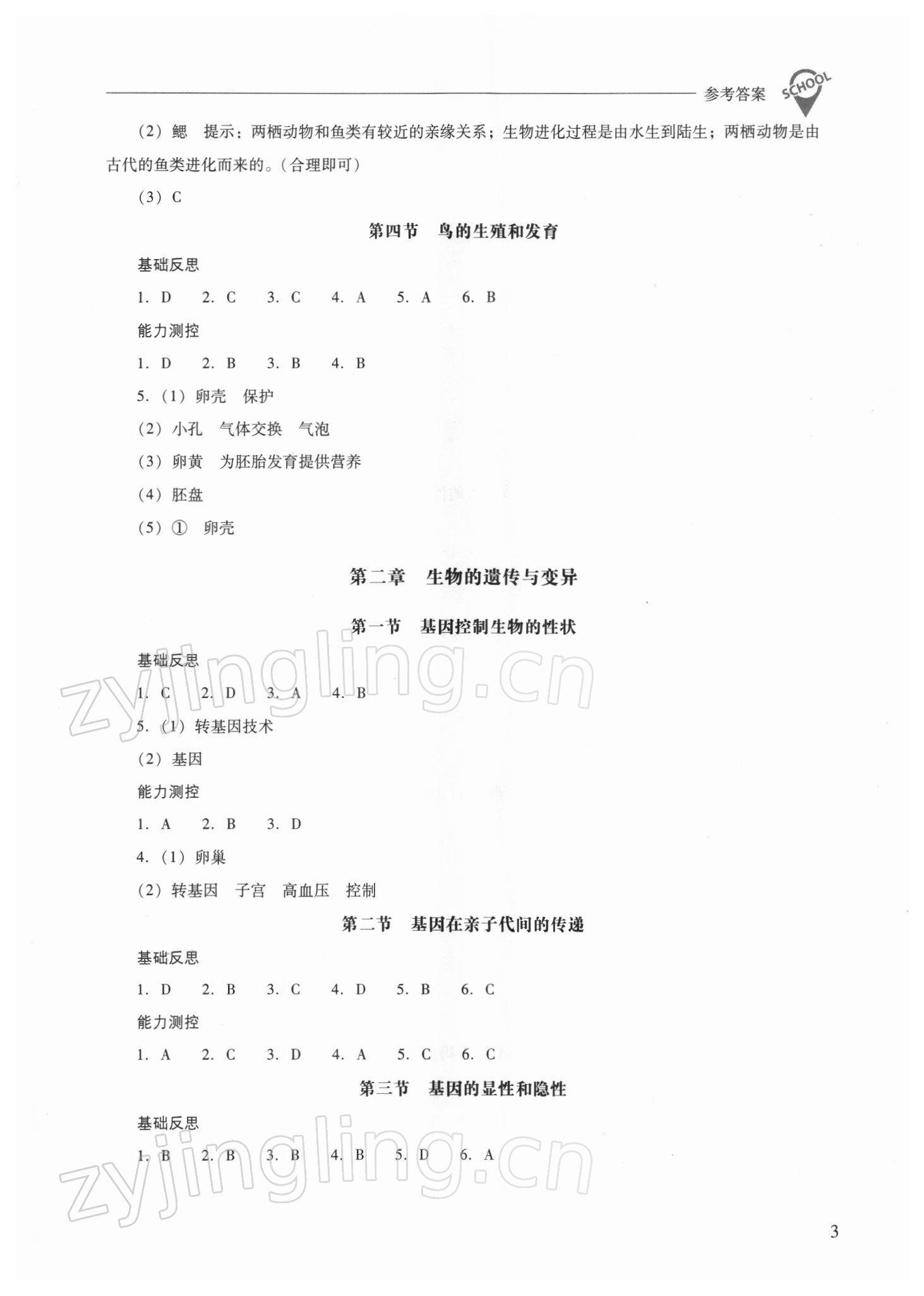 2022年新課程問(wèn)題解決導(dǎo)學(xué)方案八年級(jí)生物下冊(cè)人教版 參考答案第3頁(yè)