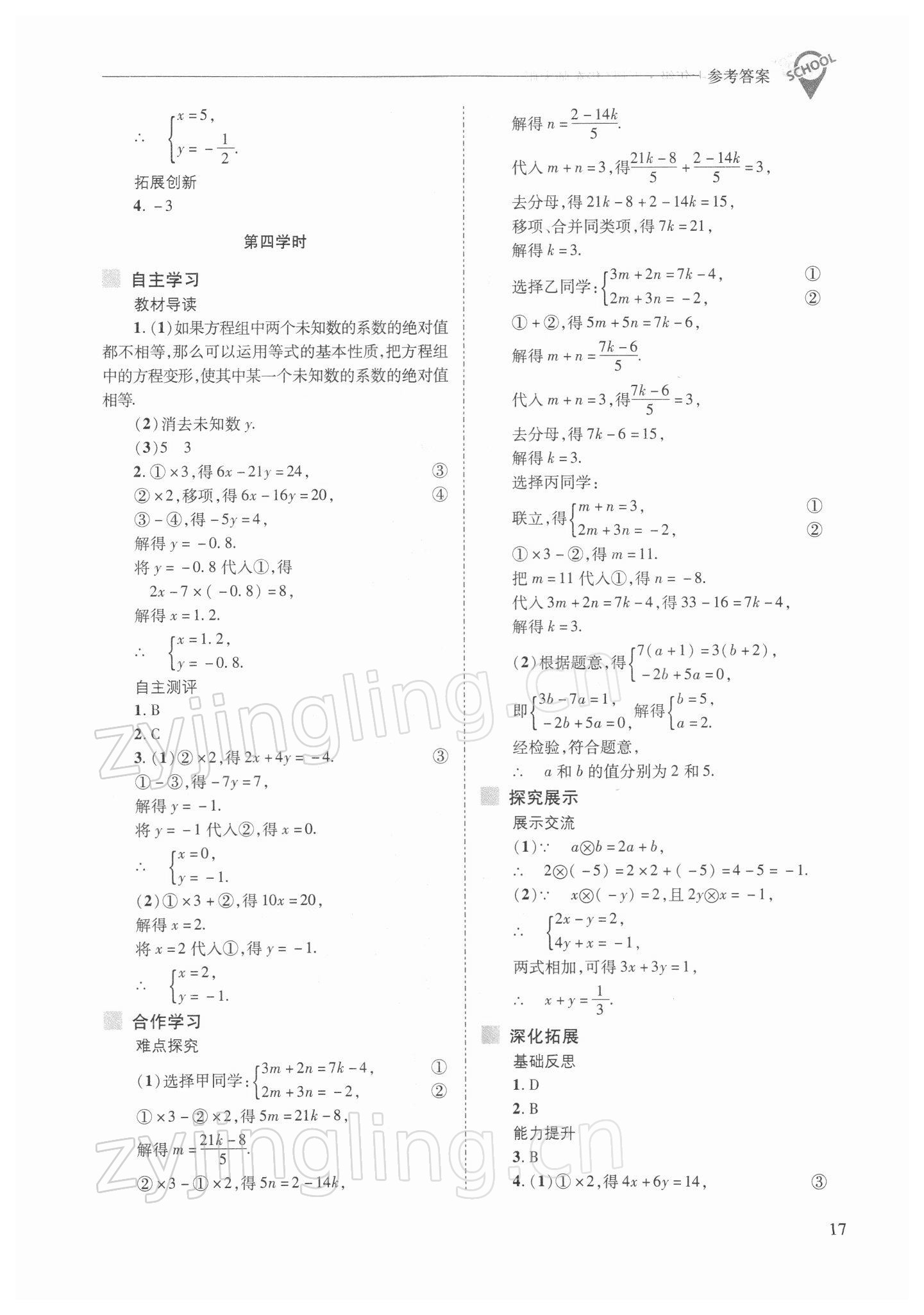 2022年新课程问题解决导学方案七年级数学下册华师大版 参考答案第17页