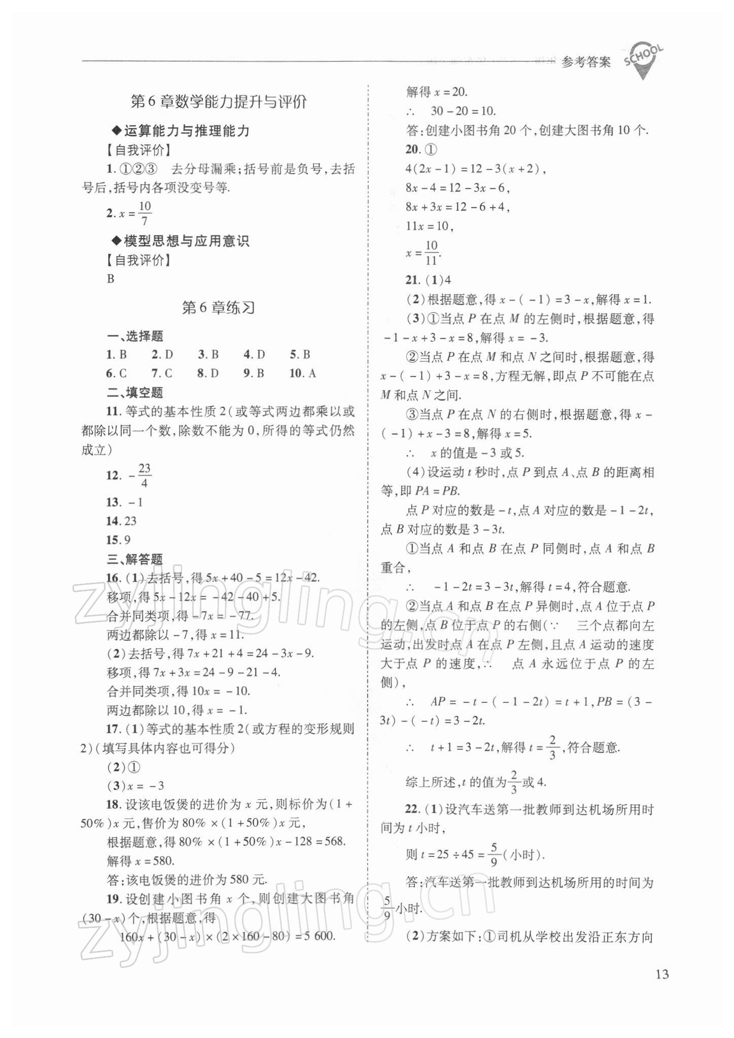 2022年新課程問題解決導(dǎo)學(xué)方案七年級數(shù)學(xué)下冊華師大版 參考答案第13頁