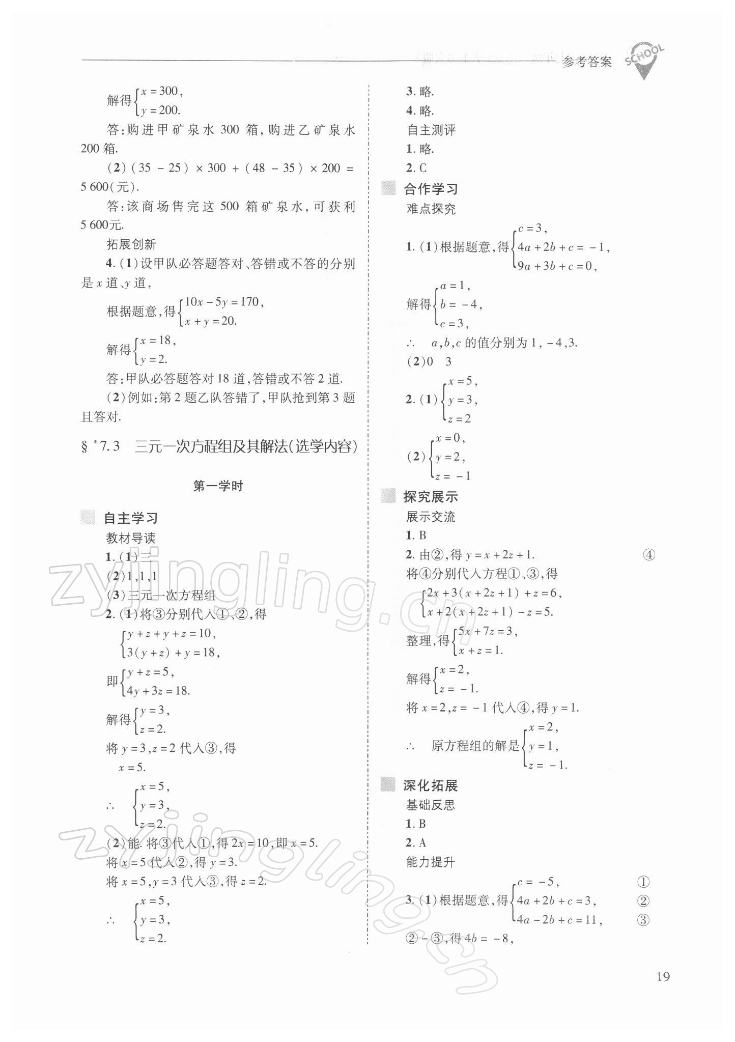 2022年新課程問(wèn)題解決導(dǎo)學(xué)方案七年級(jí)數(shù)學(xué)下冊(cè)華師大版 參考答案第19頁(yè)