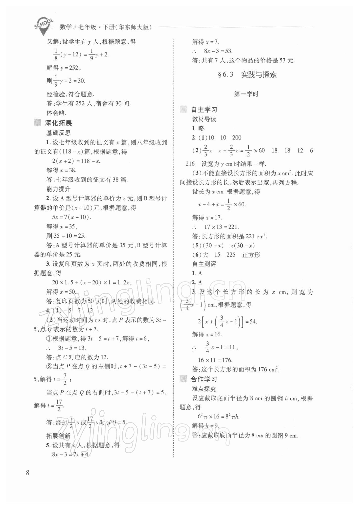 2022年新課程問題解決導(dǎo)學方案七年級數(shù)學下冊華師大版 參考答案第8頁