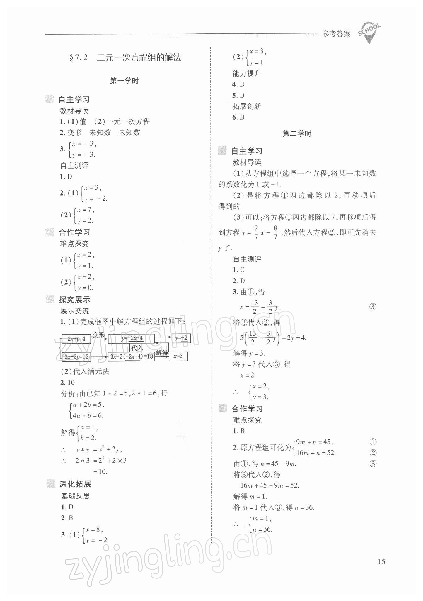 2022年新课程问题解决导学方案七年级数学下册华师大版 参考答案第15页