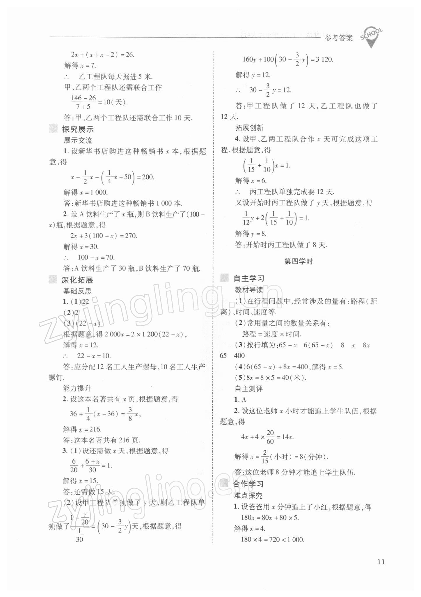 2022年新課程問(wèn)題解決導(dǎo)學(xué)方案七年級(jí)數(shù)學(xué)下冊(cè)華師大版 參考答案第11頁(yè)