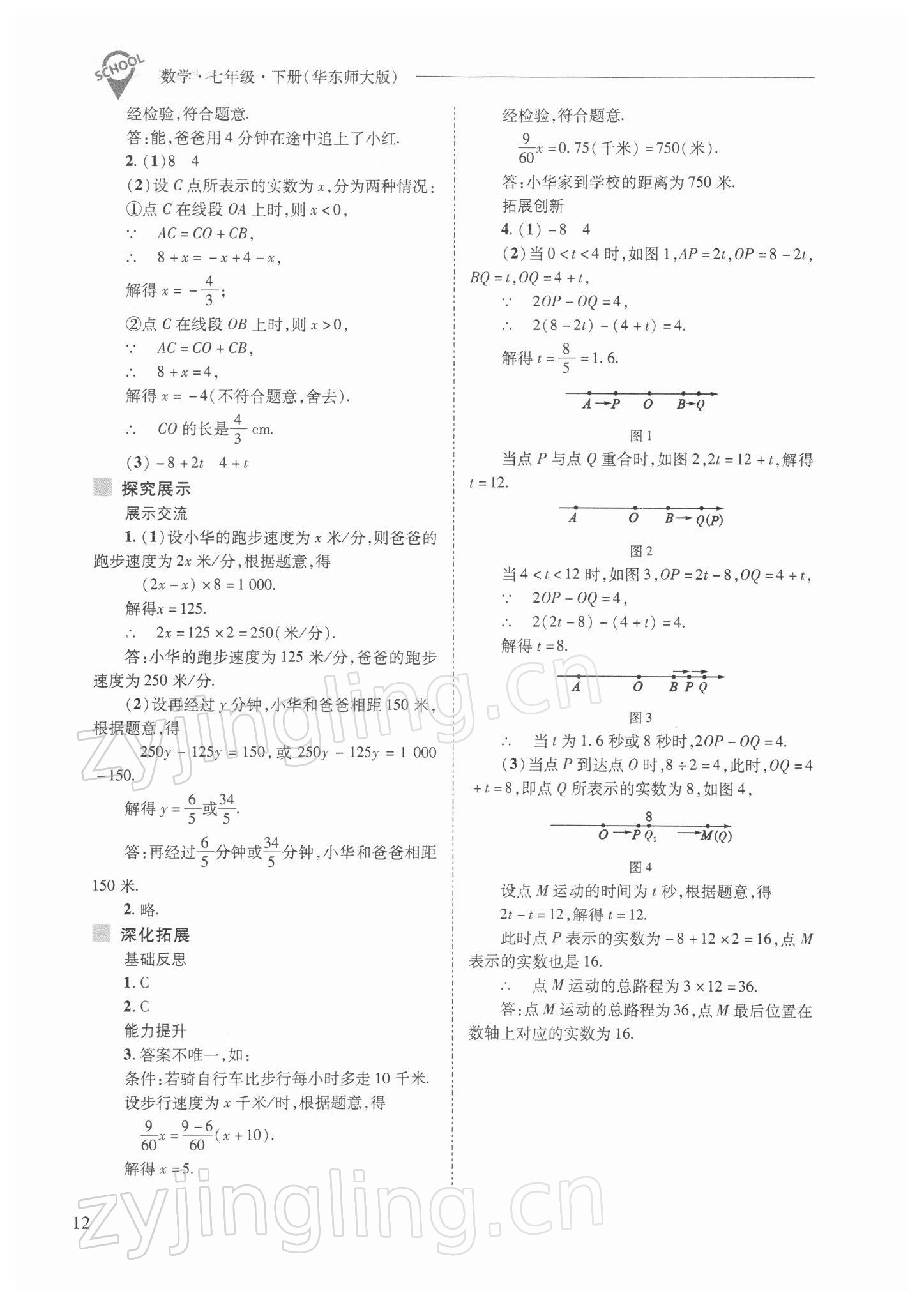 2022年新課程問題解決導(dǎo)學(xué)方案七年級數(shù)學(xué)下冊華師大版 參考答案第12頁