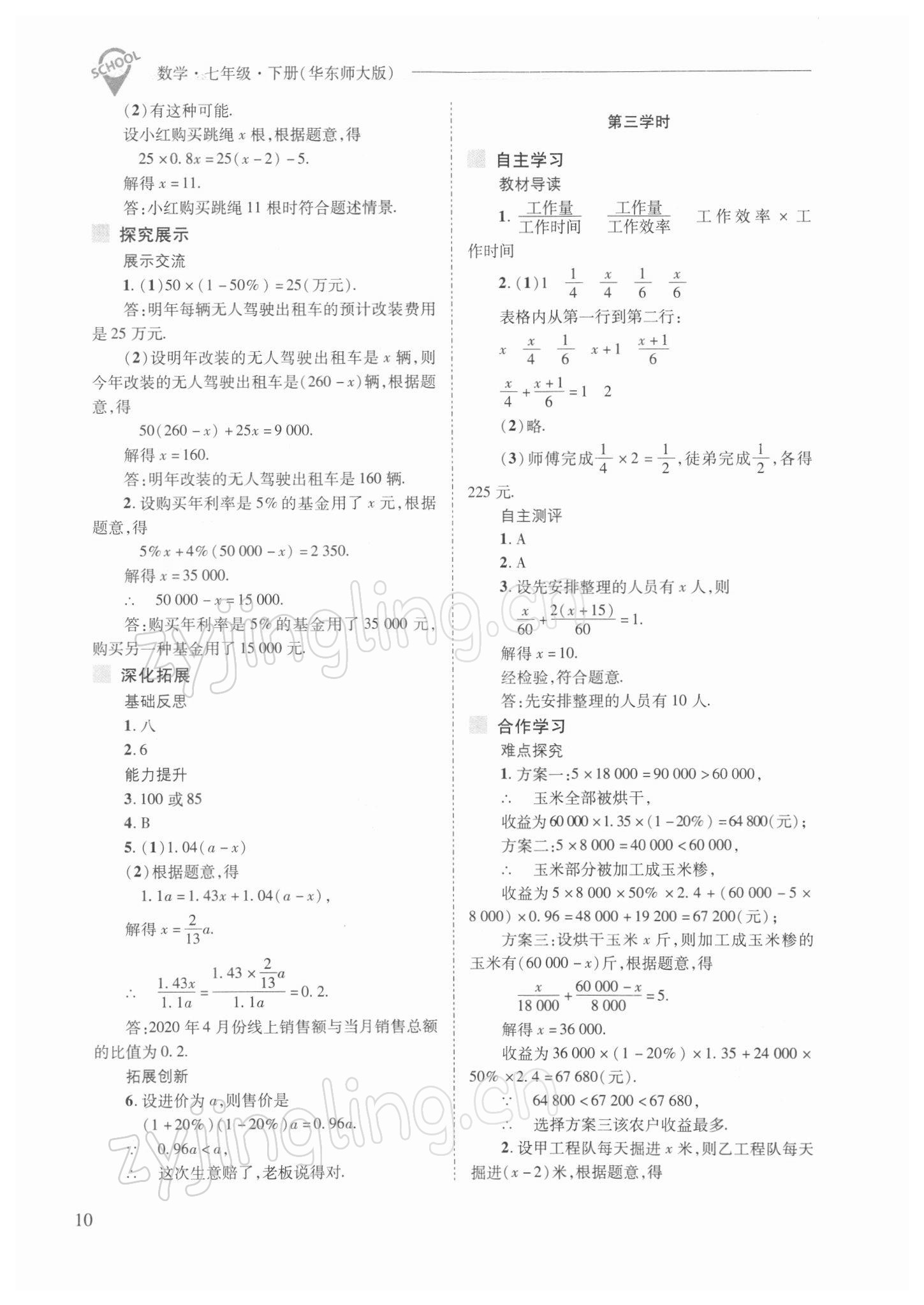 2022年新課程問題解決導(dǎo)學(xué)方案七年級數(shù)學(xué)下冊華師大版 參考答案第10頁