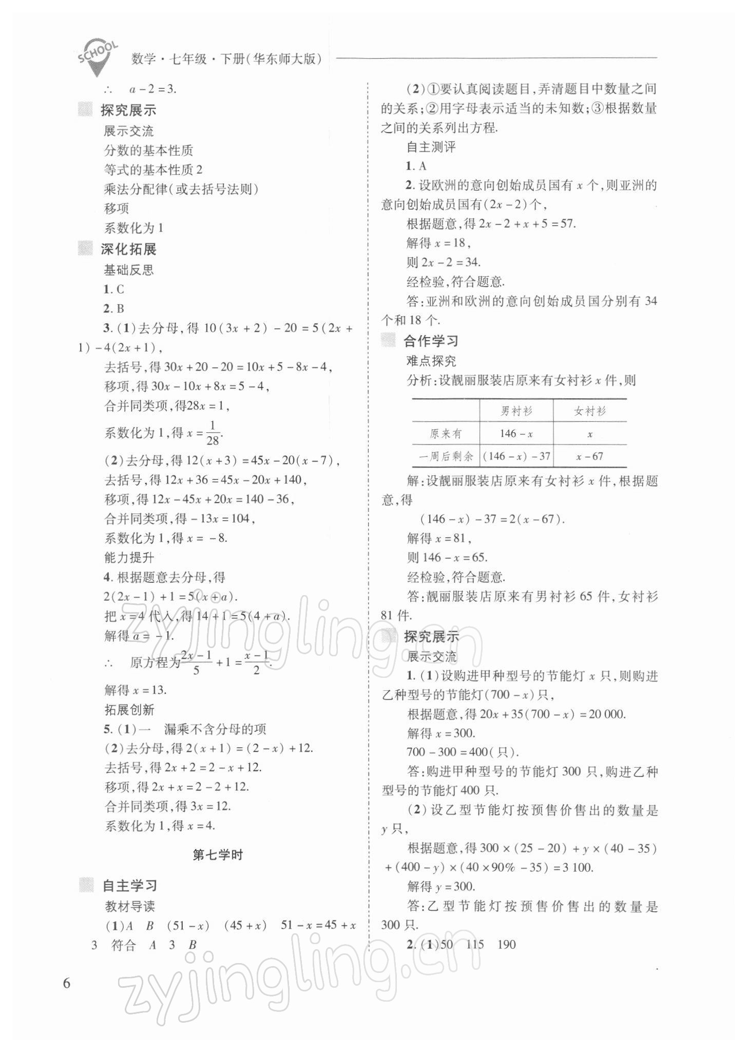 2022年新課程問題解決導(dǎo)學(xué)方案七年級(jí)數(shù)學(xué)下冊(cè)華師大版 參考答案第6頁(yè)