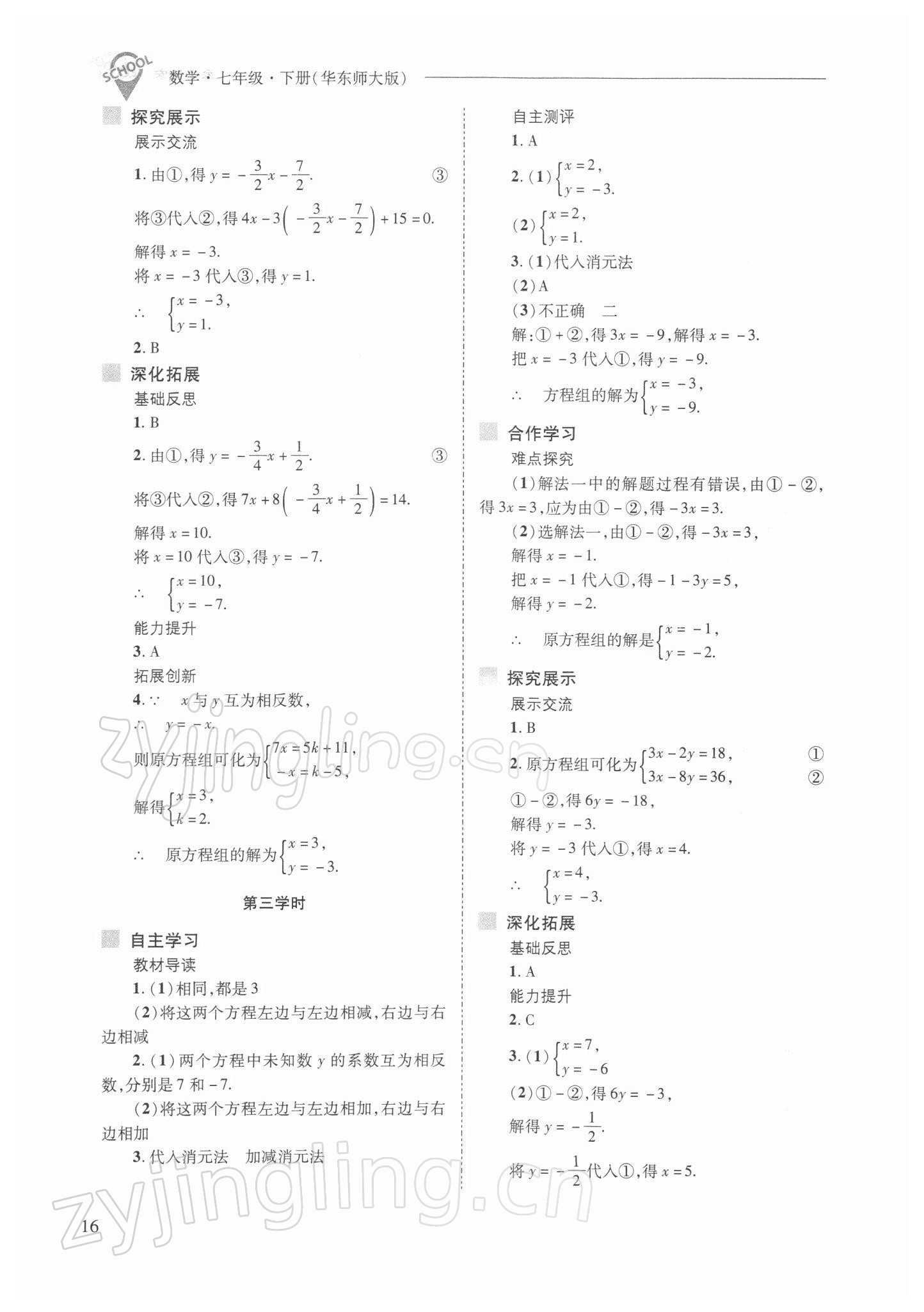 2022年新课程问题解决导学方案七年级数学下册华师大版 参考答案第16页