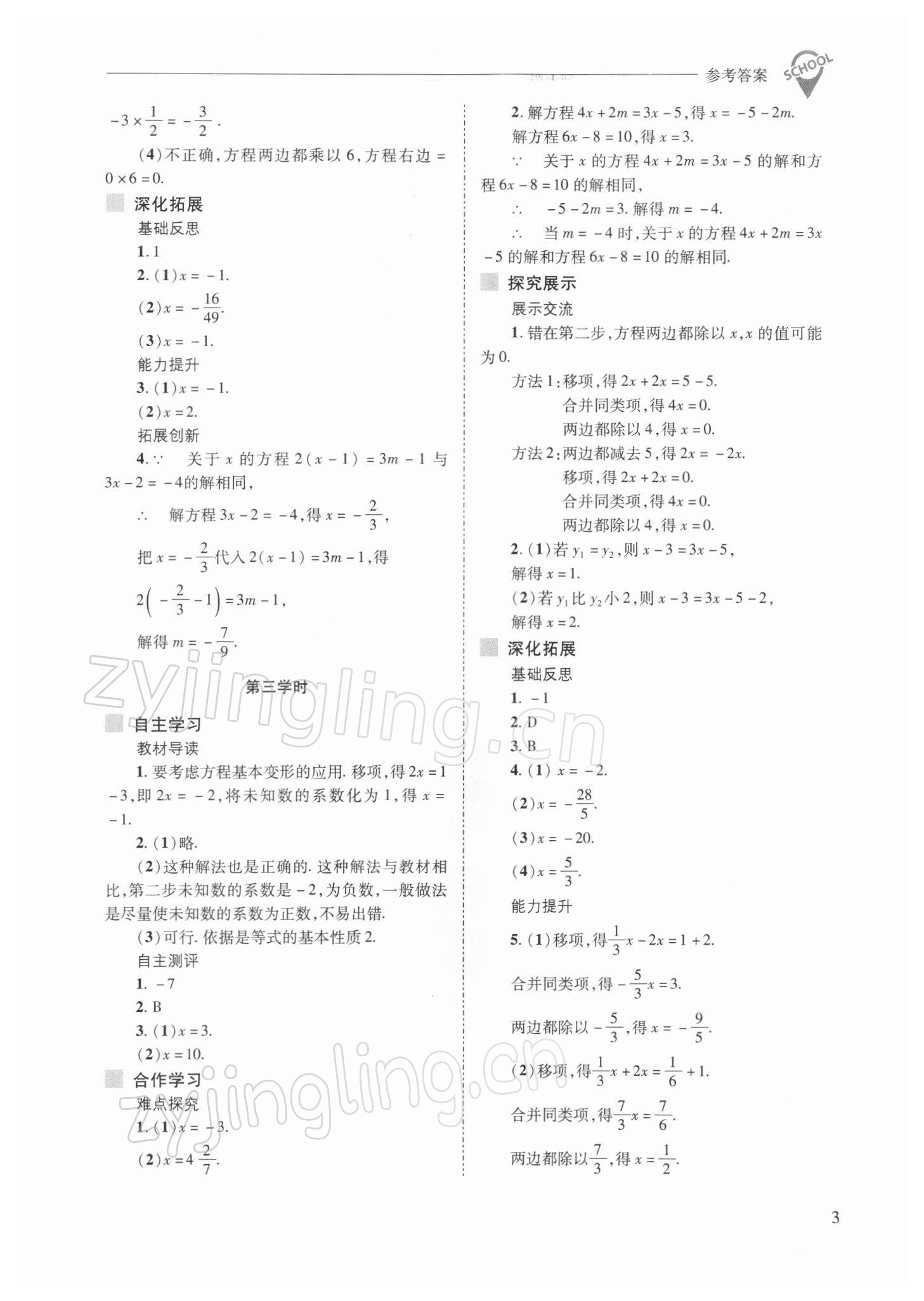 2022年新課程問題解決導學方案七年級數(shù)學下冊華師大版 參考答案第3頁