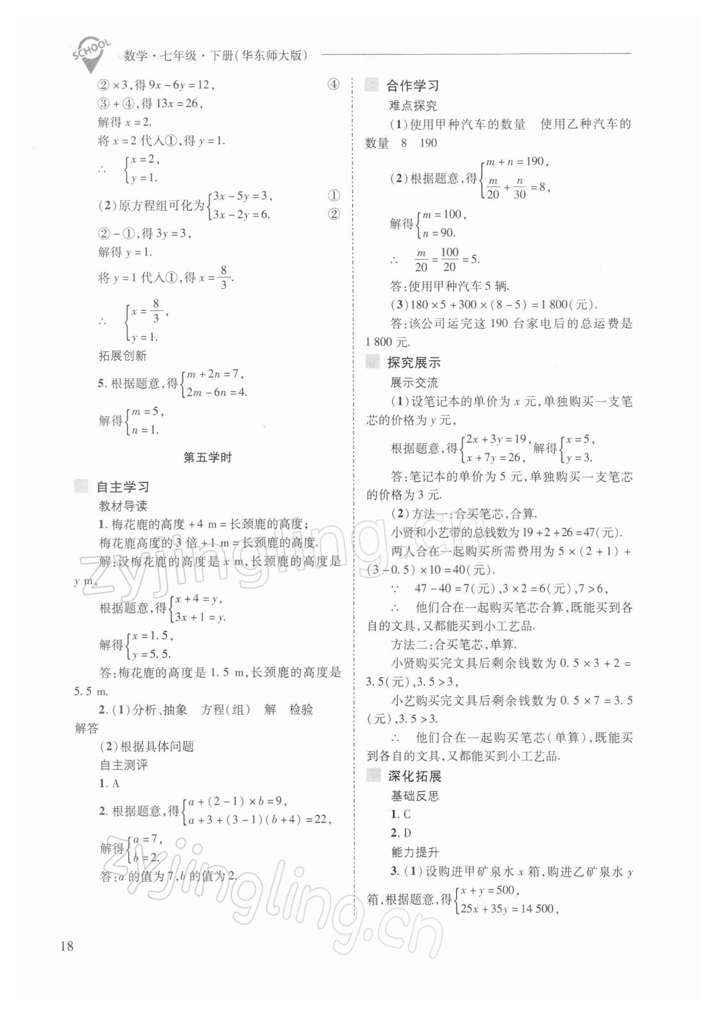 2022年新课程问题解决导学方案七年级数学下册华师大版 参考答案第18页