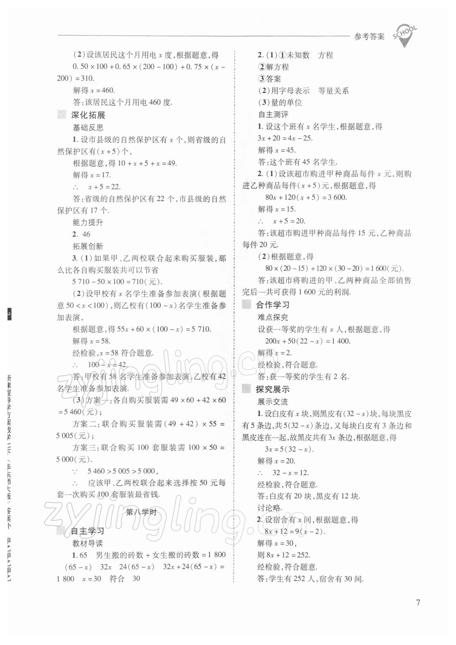 2022年新課程問題解決導(dǎo)學(xué)方案七年級數(shù)學(xué)下冊華師大版 參考答案第7頁