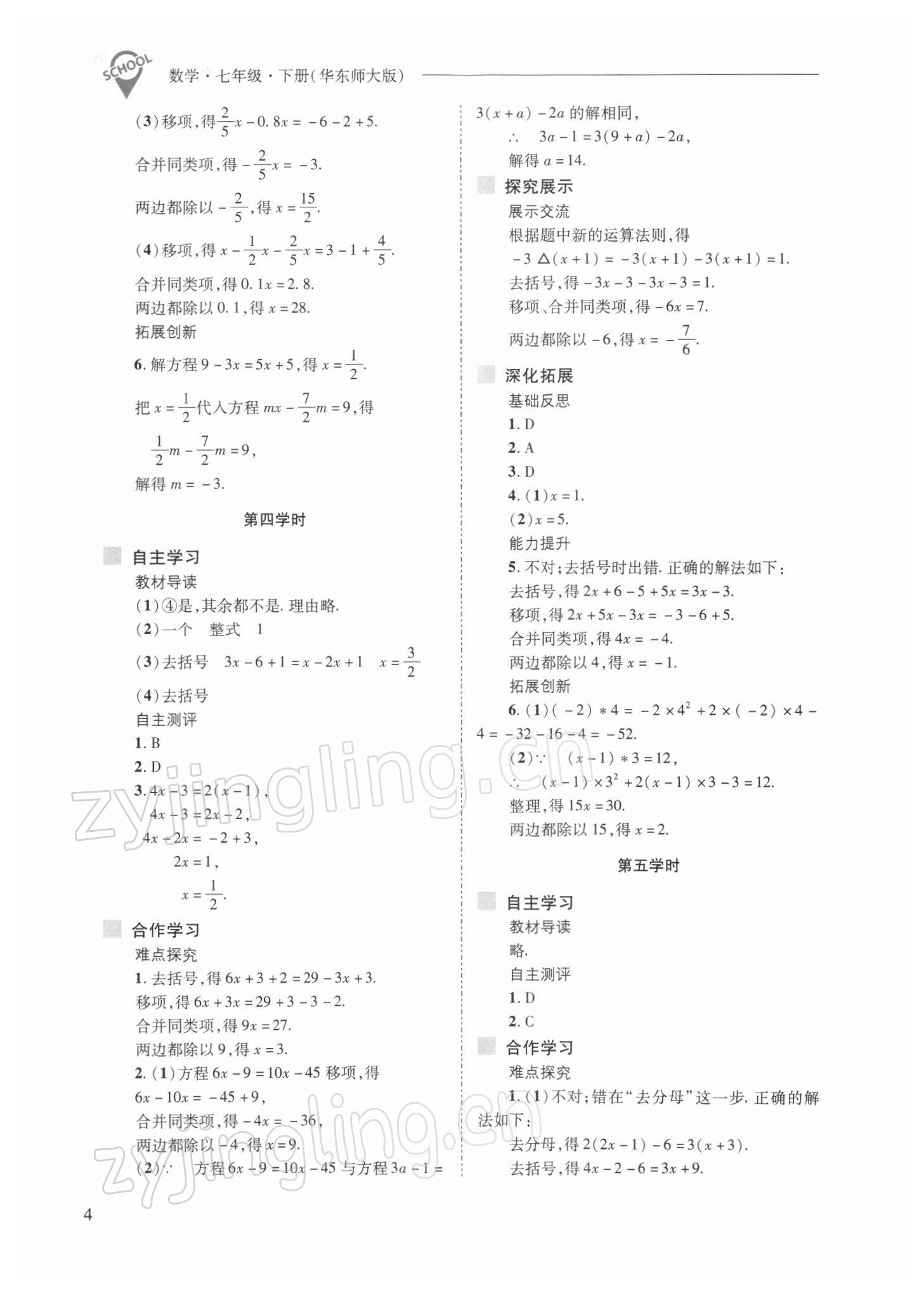 2022年新課程問題解決導(dǎo)學方案七年級數(shù)學下冊華師大版 參考答案第4頁