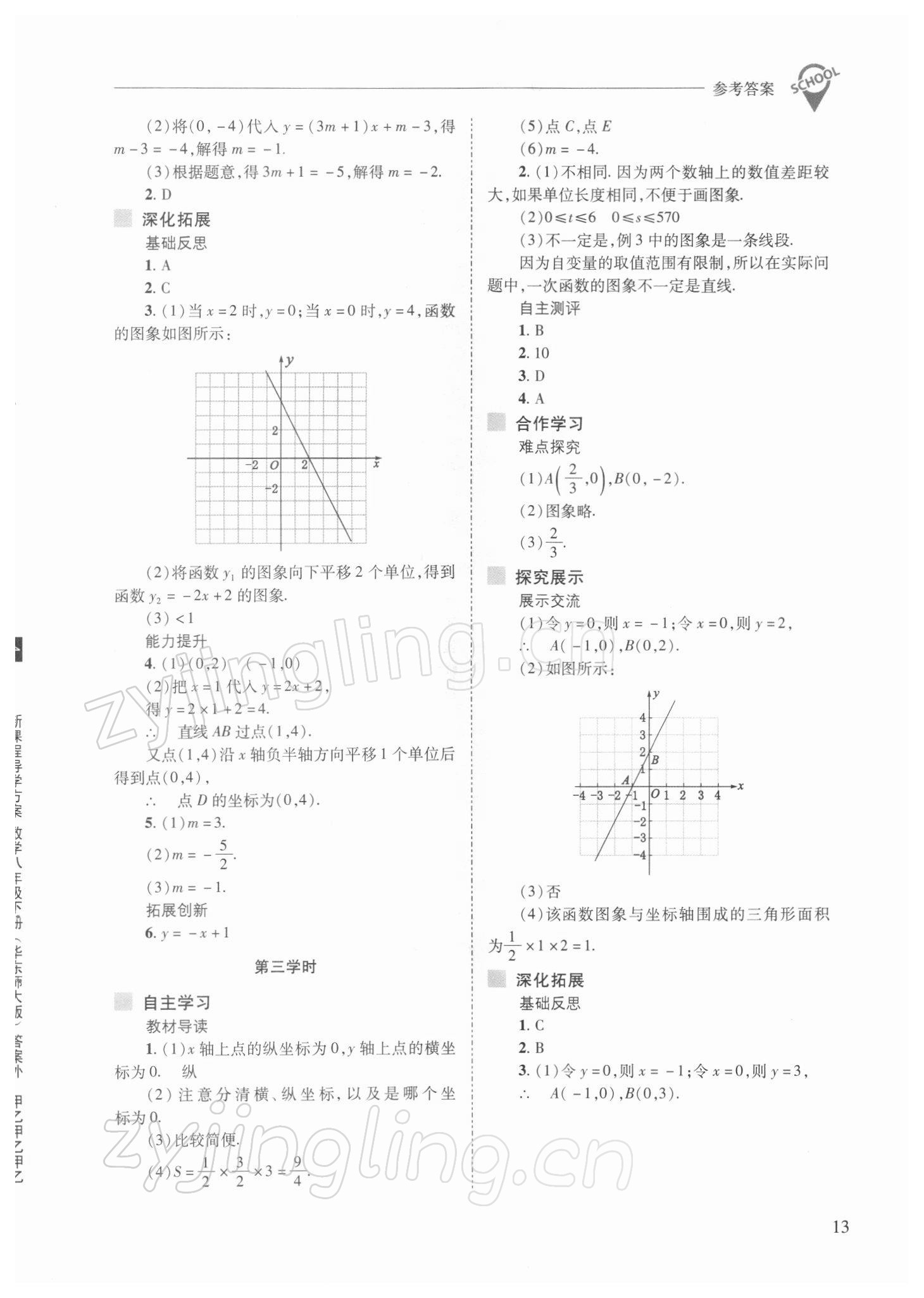 2022年新课程问题解决导学方案八年级数学下册华师大版 参考答案第13页