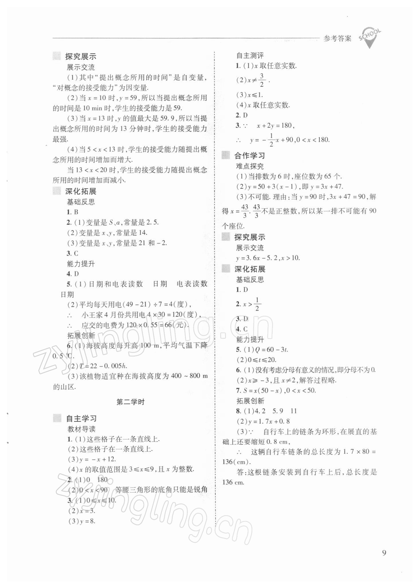 2022年新课程问题解决导学方案八年级数学下册华师大版 参考答案第9页