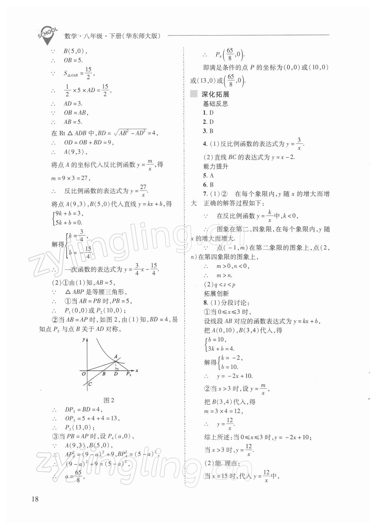 2022年新课程问题解决导学方案八年级数学下册华师大版 参考答案第18页