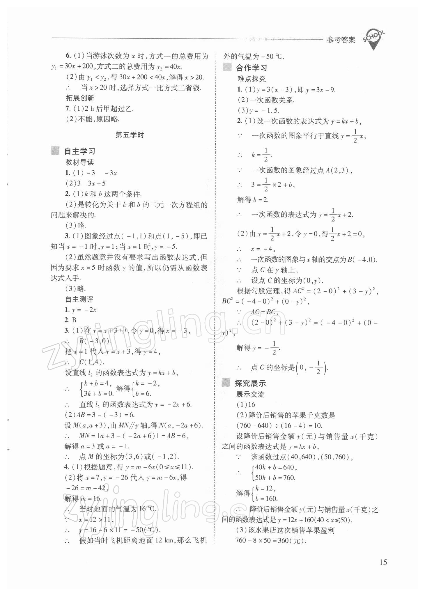 2022年新课程问题解决导学方案八年级数学下册华师大版 参考答案第15页