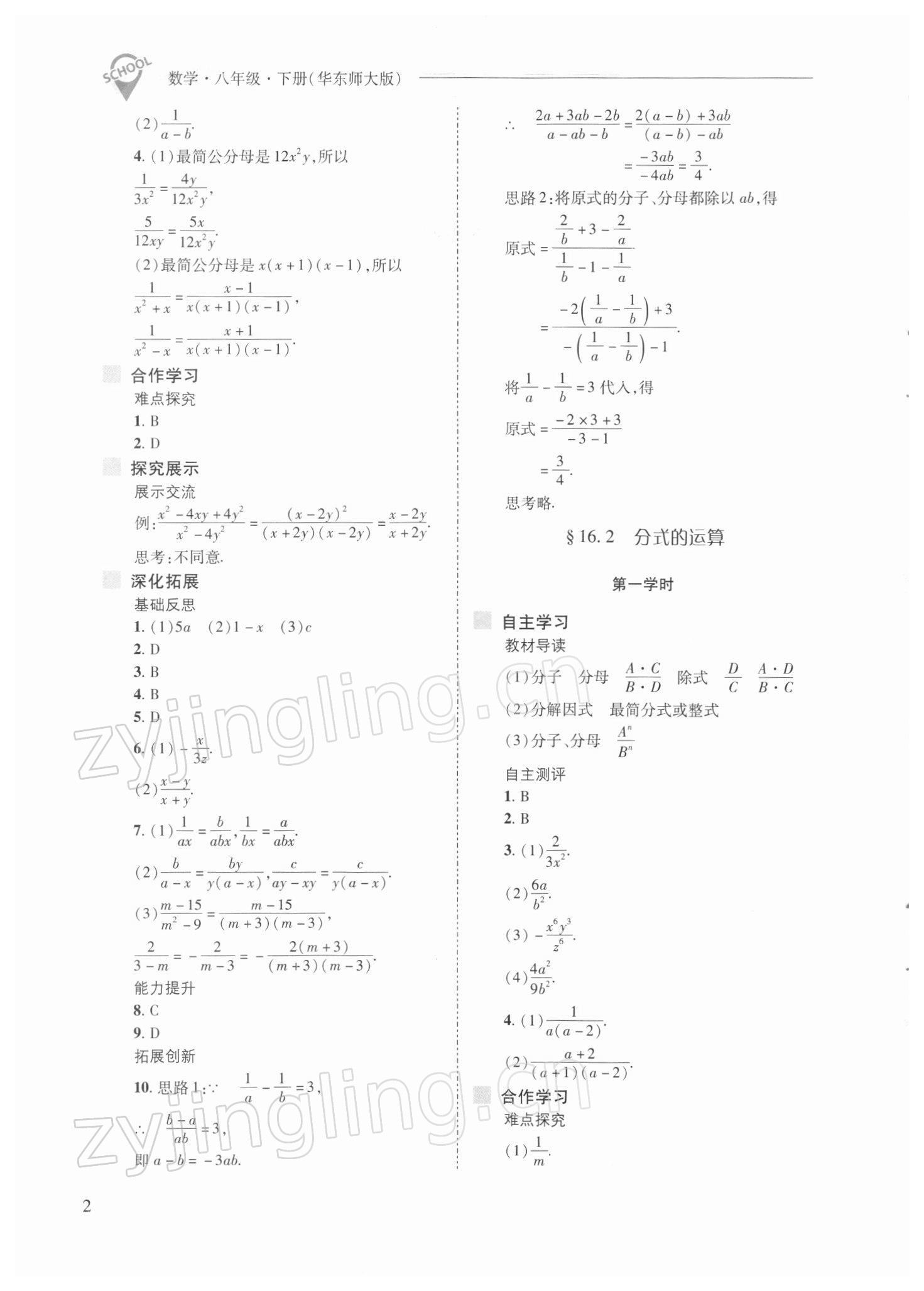 2022年新课程问题解决导学方案八年级数学下册华师大版 参考答案第2页