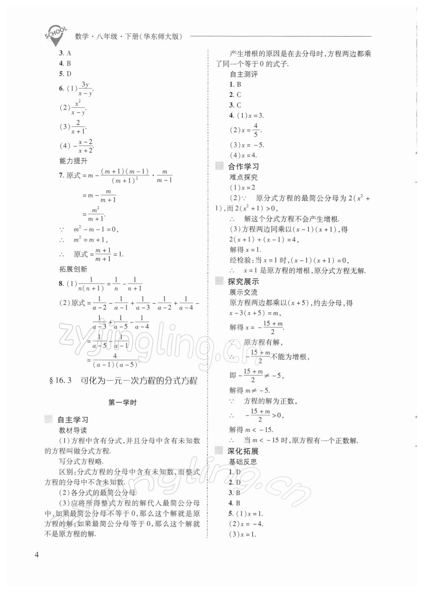 2022年新课程问题解决导学方案八年级数学下册华师大版 参考答案第4页