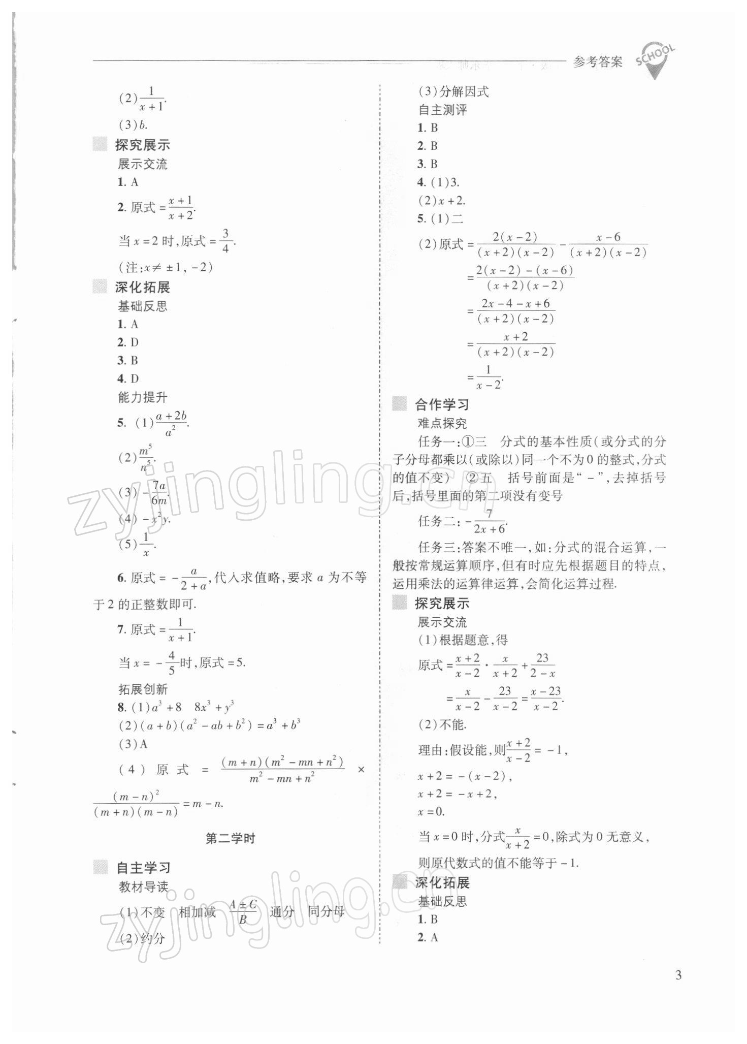 2022年新课程问题解决导学方案八年级数学下册华师大版 参考答案第3页