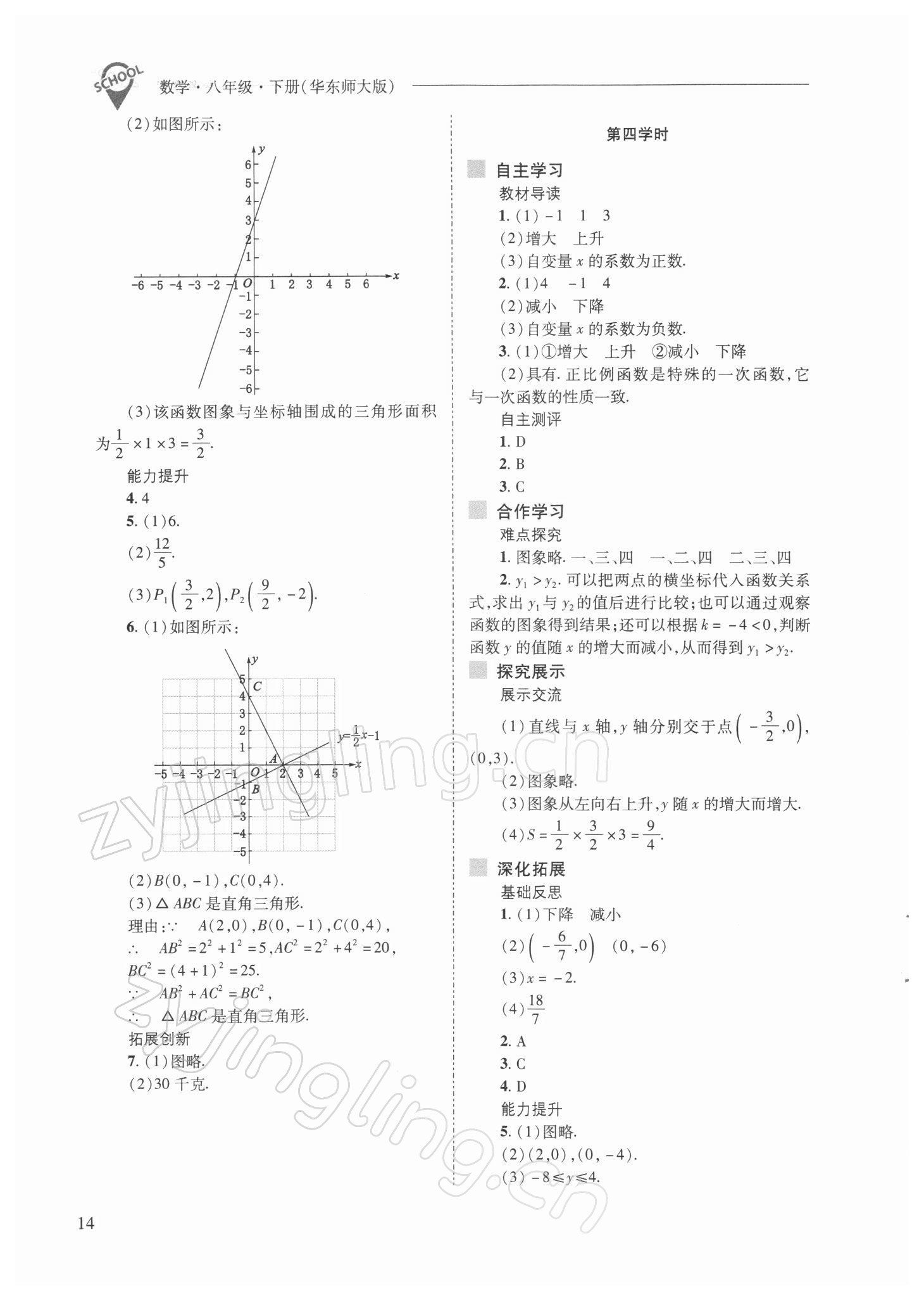 2022年新课程问题解决导学方案八年级数学下册华师大版 参考答案第14页