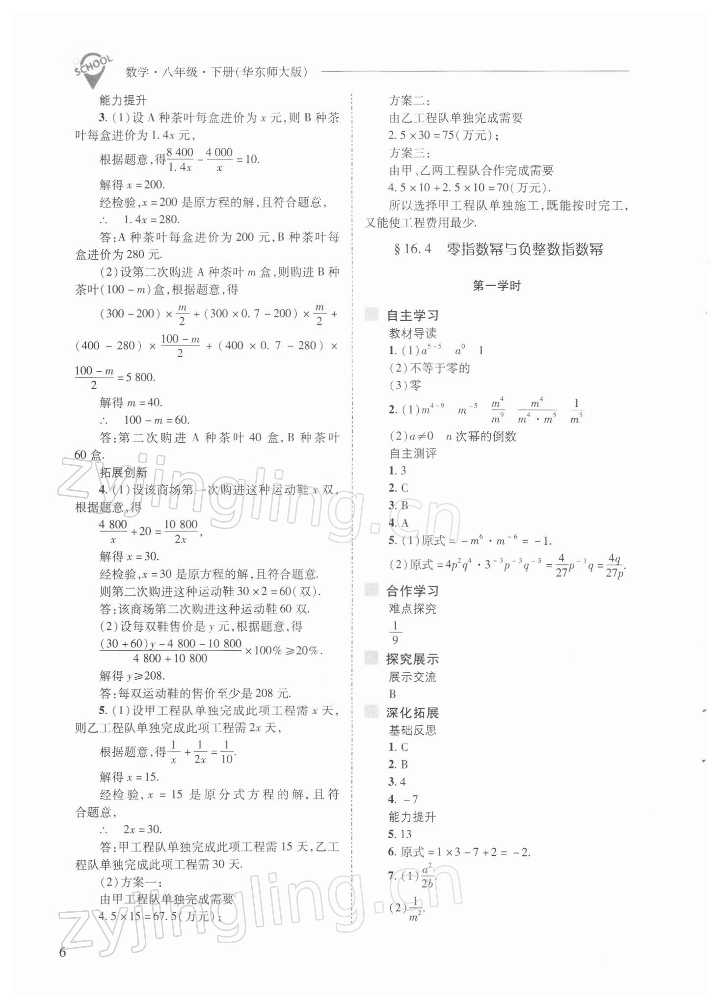 2022年新课程问题解决导学方案八年级数学下册华师大版 参考答案第6页