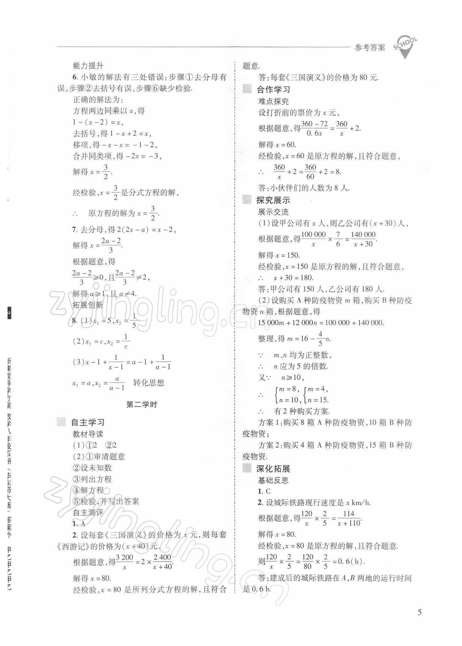 2022年新课程问题解决导学方案八年级数学下册华师大版 参考答案第5页