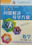 2022年新課程問(wèn)題解決導(dǎo)學(xué)方案八年級(jí)數(shù)學(xué)下冊(cè)華師大版