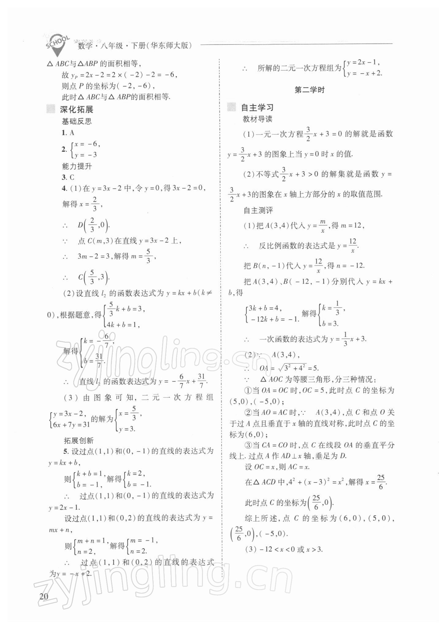 2022年新課程問(wèn)題解決導(dǎo)學(xué)方案八年級(jí)數(shù)學(xué)下冊(cè)華師大版 參考答案第20頁(yè)