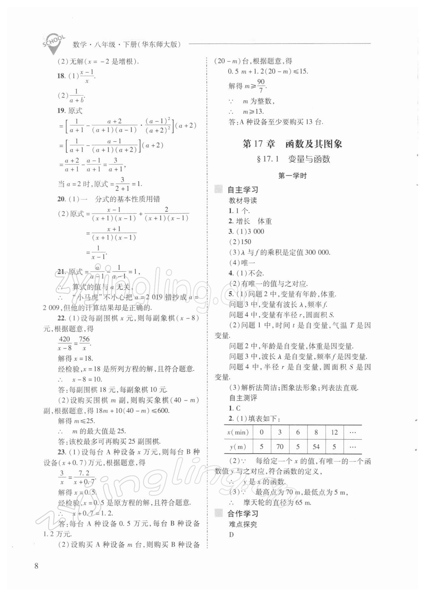 2022年新课程问题解决导学方案八年级数学下册华师大版 参考答案第8页