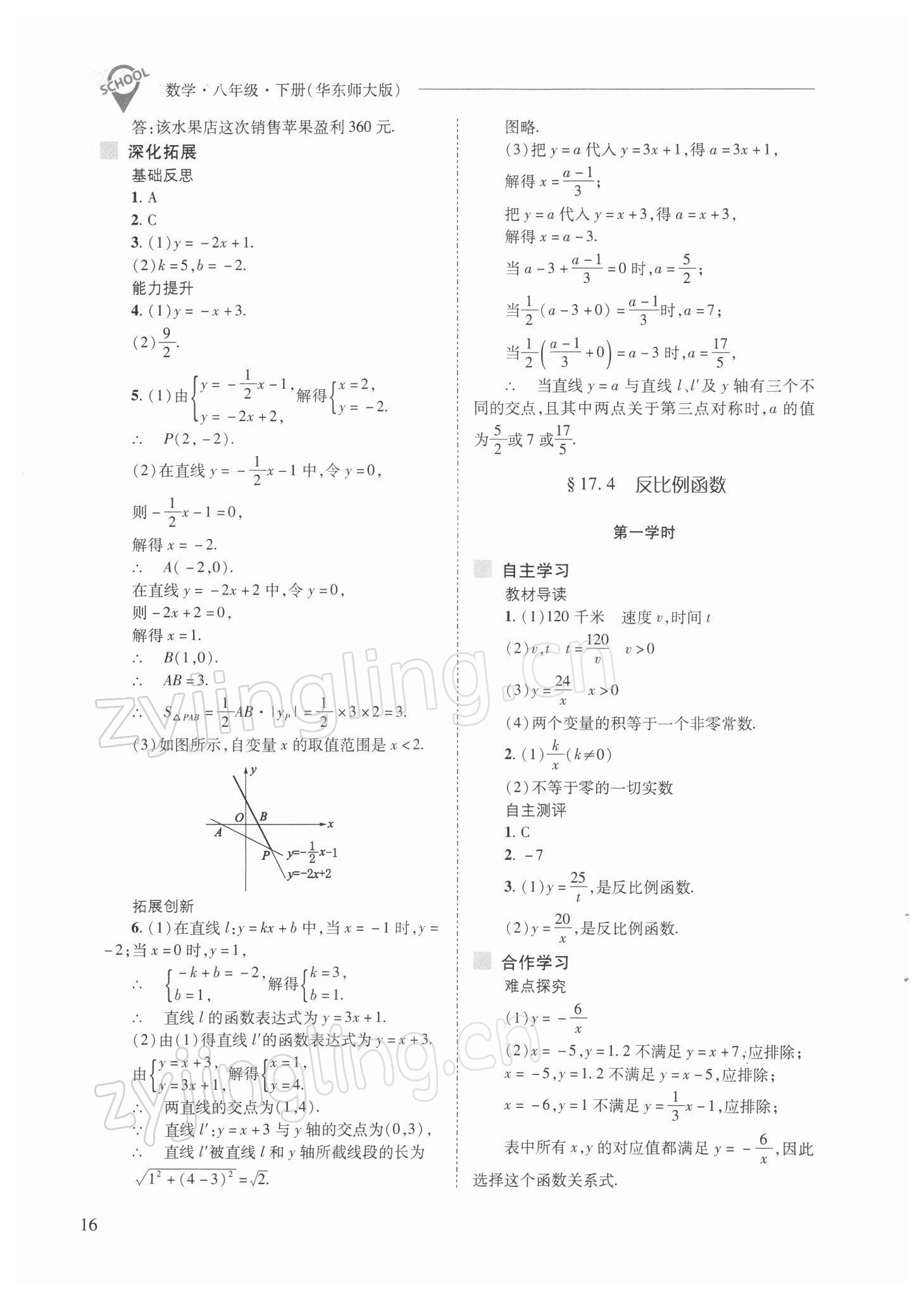 2022年新课程问题解决导学方案八年级数学下册华师大版 参考答案第16页