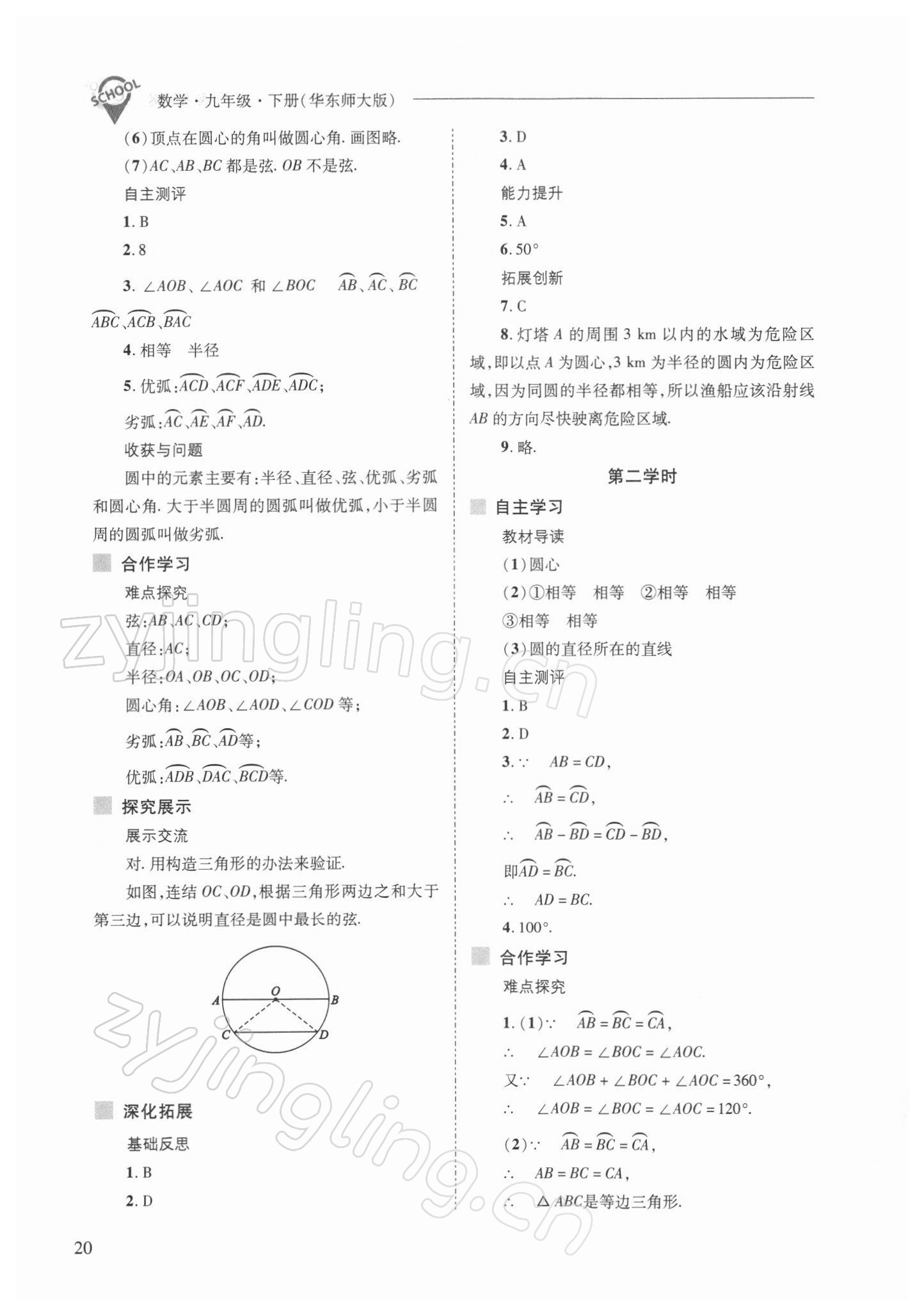 2022年新課程問題解決導(dǎo)學(xué)方案九年級(jí)數(shù)學(xué)下冊(cè)華師大版 參考答案第20頁