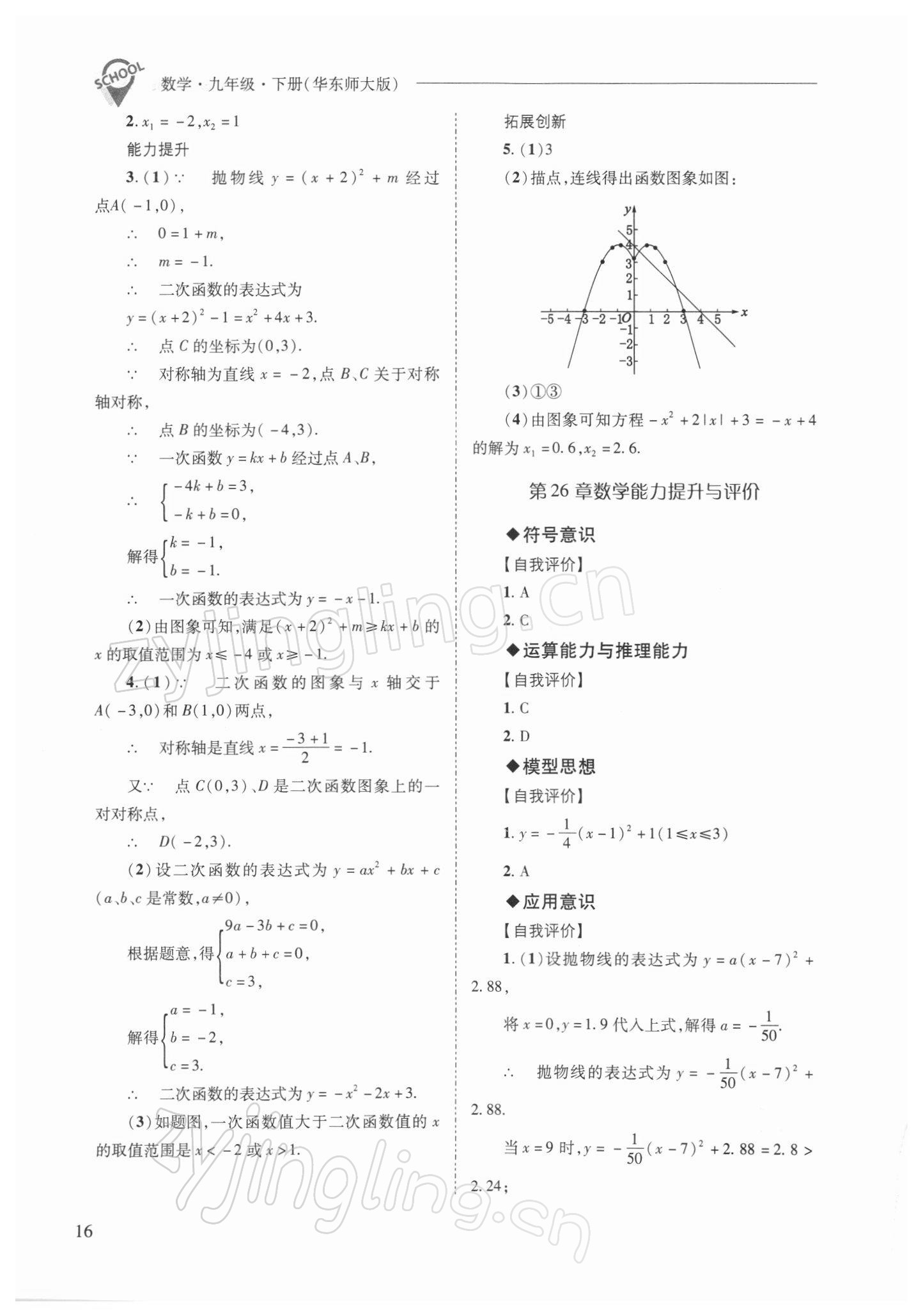 2022年新课程问题解决导学方案九年级数学下册华师大版 参考答案第16页