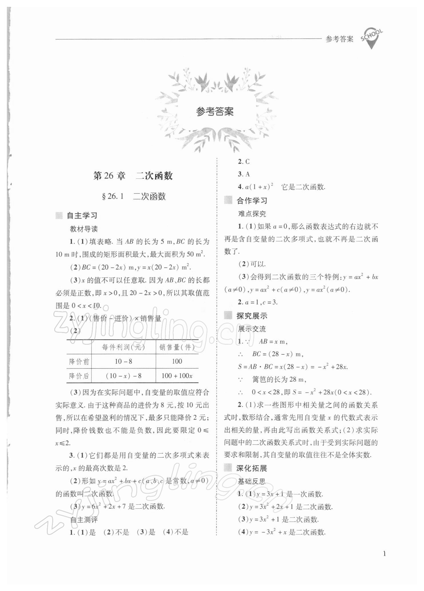 2022年新课程问题解决导学方案九年级数学下册华师大版 参考答案第1页