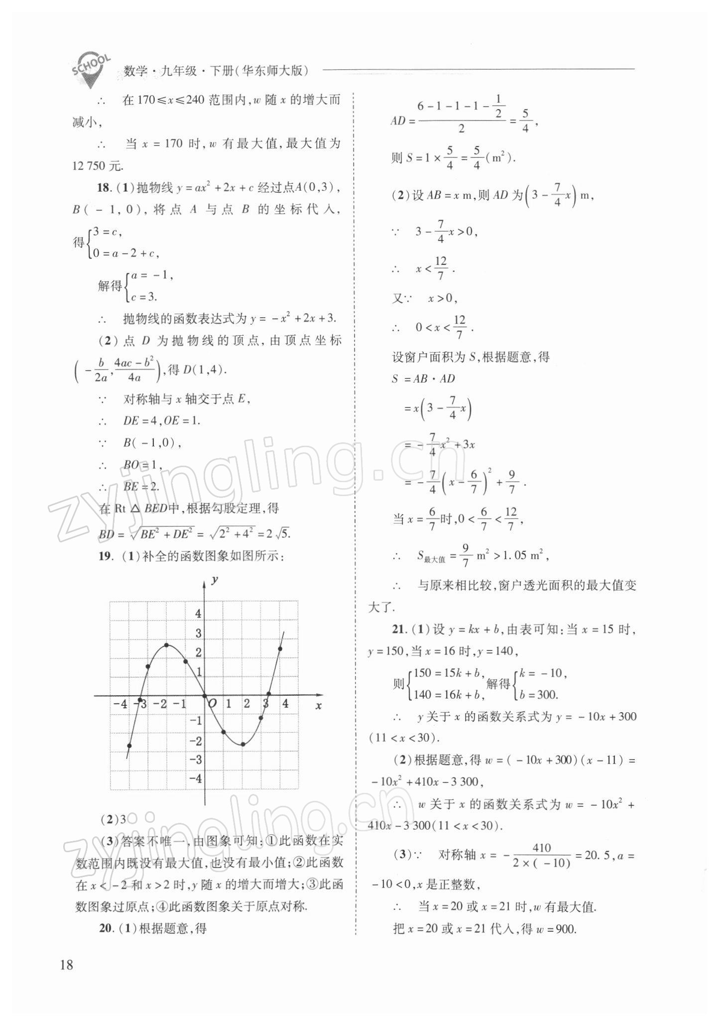 2022年新课程问题解决导学方案九年级数学下册华师大版 参考答案第18页