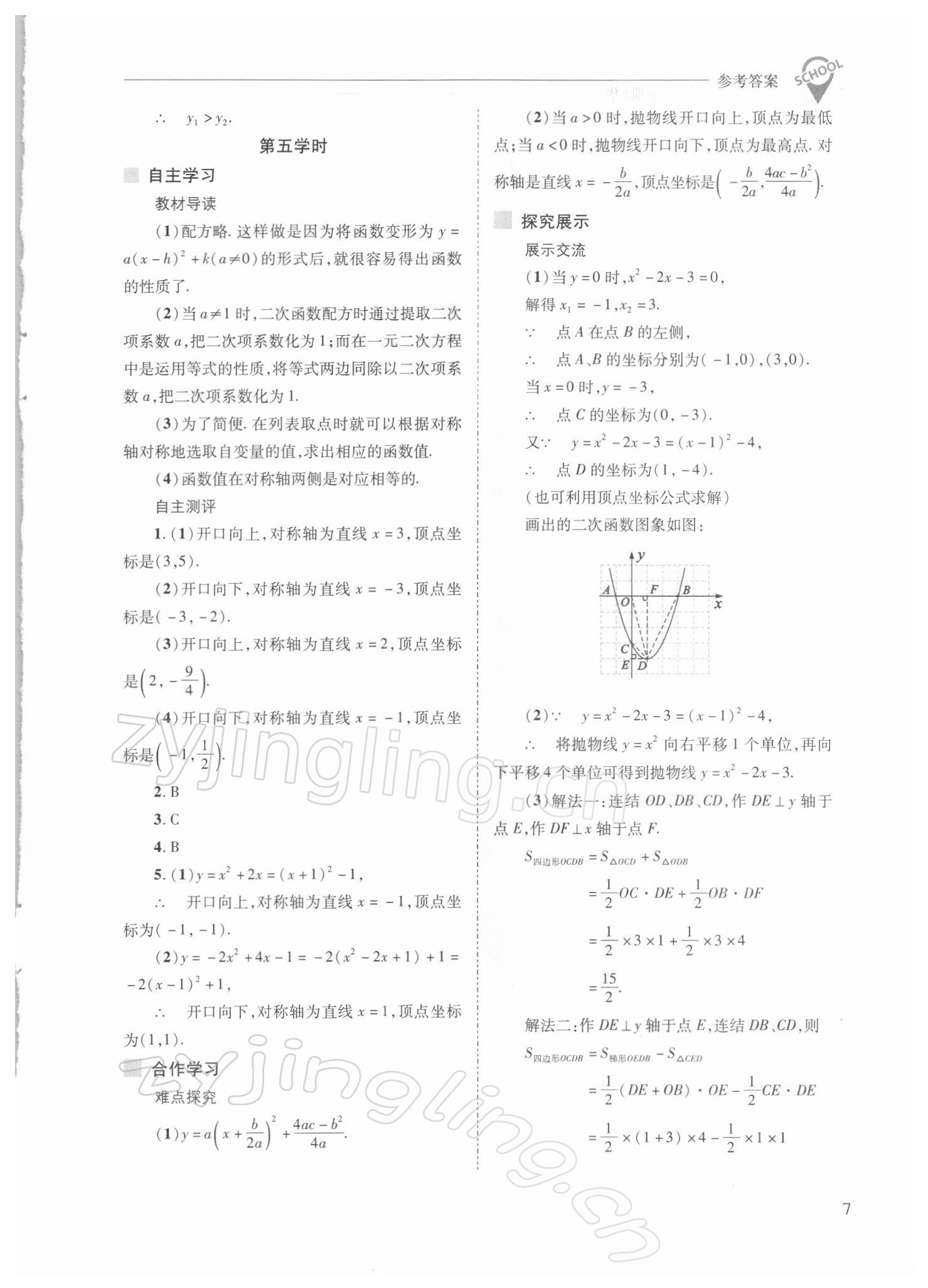 2022年新课程问题解决导学方案九年级数学下册华师大版 参考答案第7页