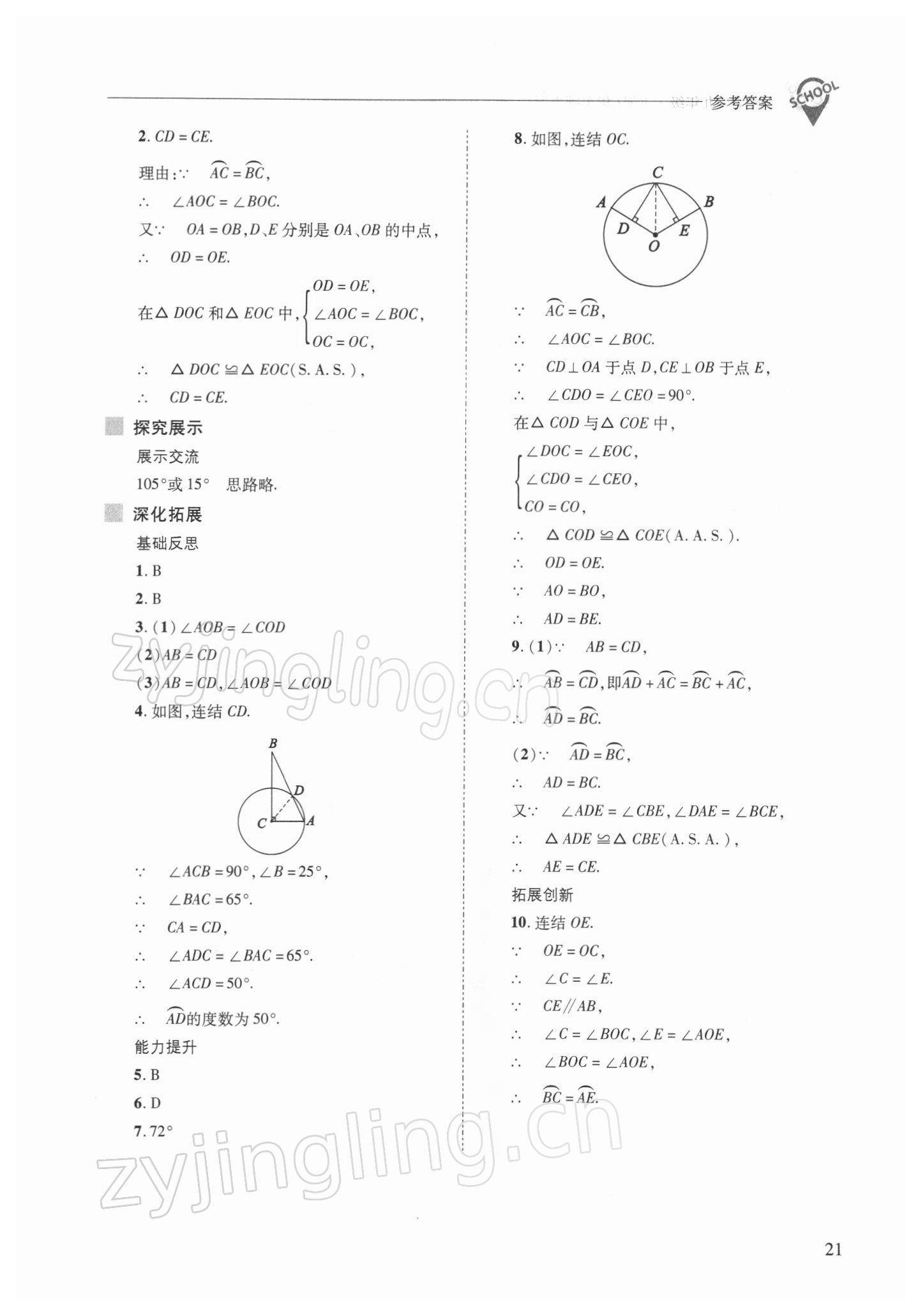 2022年新课程问题解决导学方案九年级数学下册华师大版 参考答案第21页