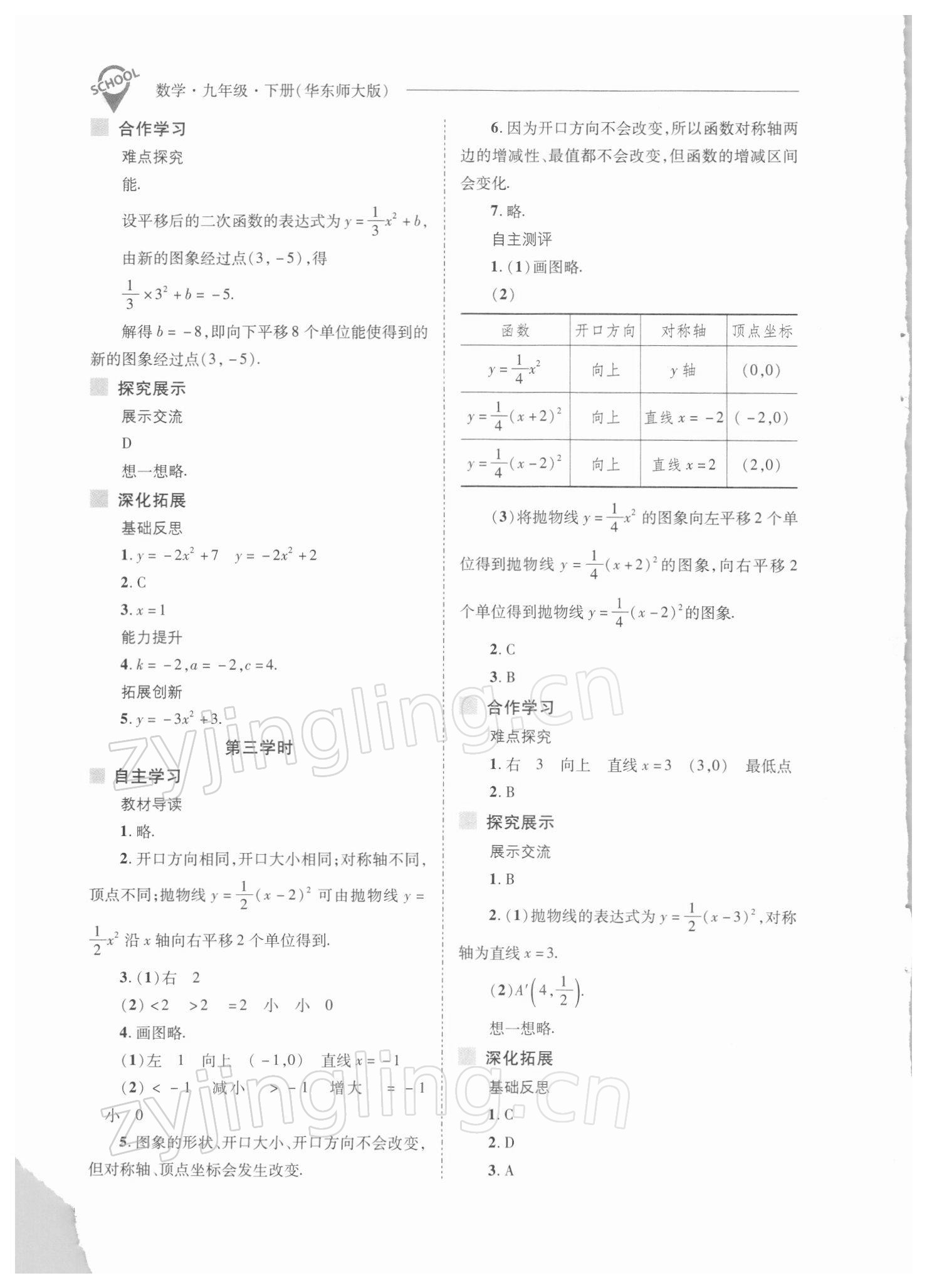 2022年新课程问题解决导学方案九年级数学下册华师大版 参考答案第4页