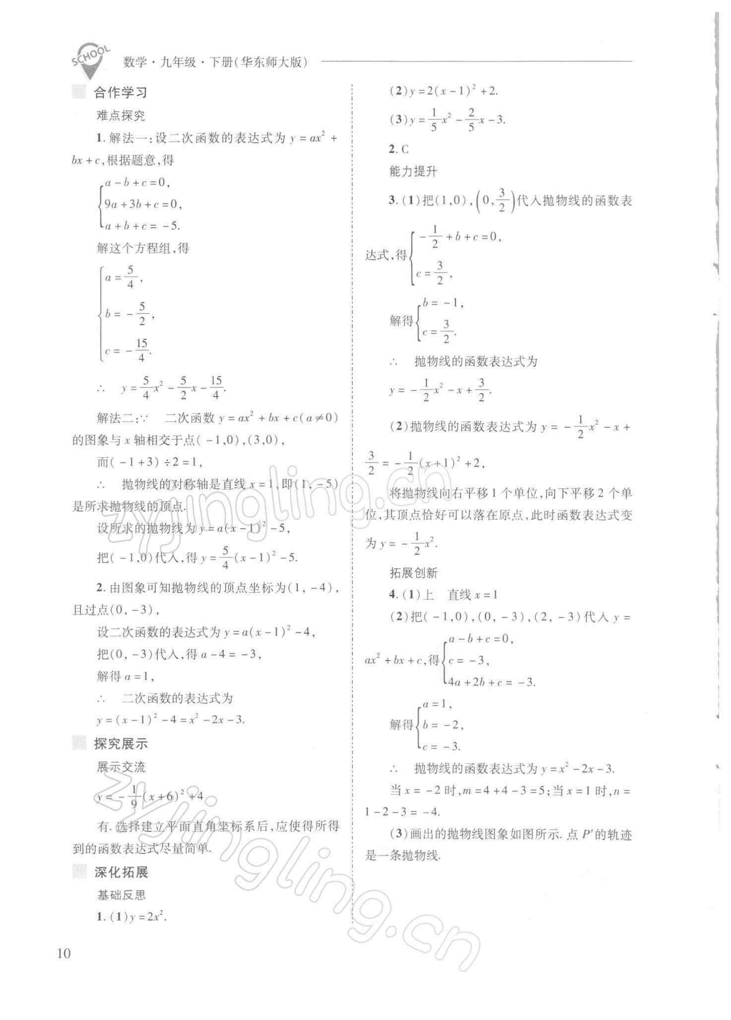 2022年新課程問(wèn)題解決導(dǎo)學(xué)方案九年級(jí)數(shù)學(xué)下冊(cè)華師大版 參考答案第10頁(yè)